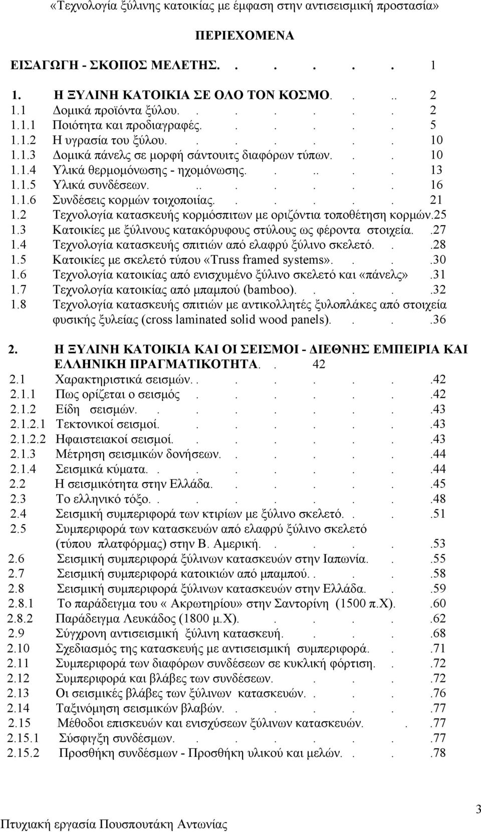 2 Τεχνολογία κατασκευής κορμόσπιτων με οριζόντια τοποθέτηση κορμών.25 1.3 Κατοικίες με ξύλινους κατακόρυφους στύλους ως φέροντα στοιχεία..27 1.