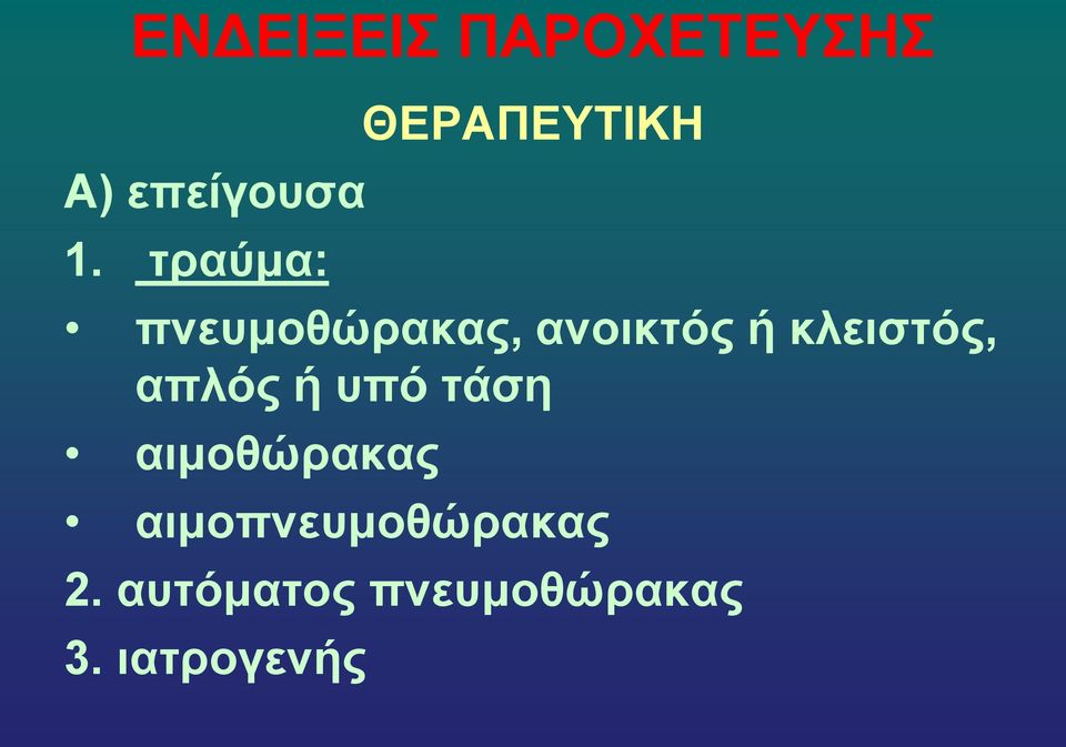 κλειστός, απλός ή υπό τάση αιμοθώρακας