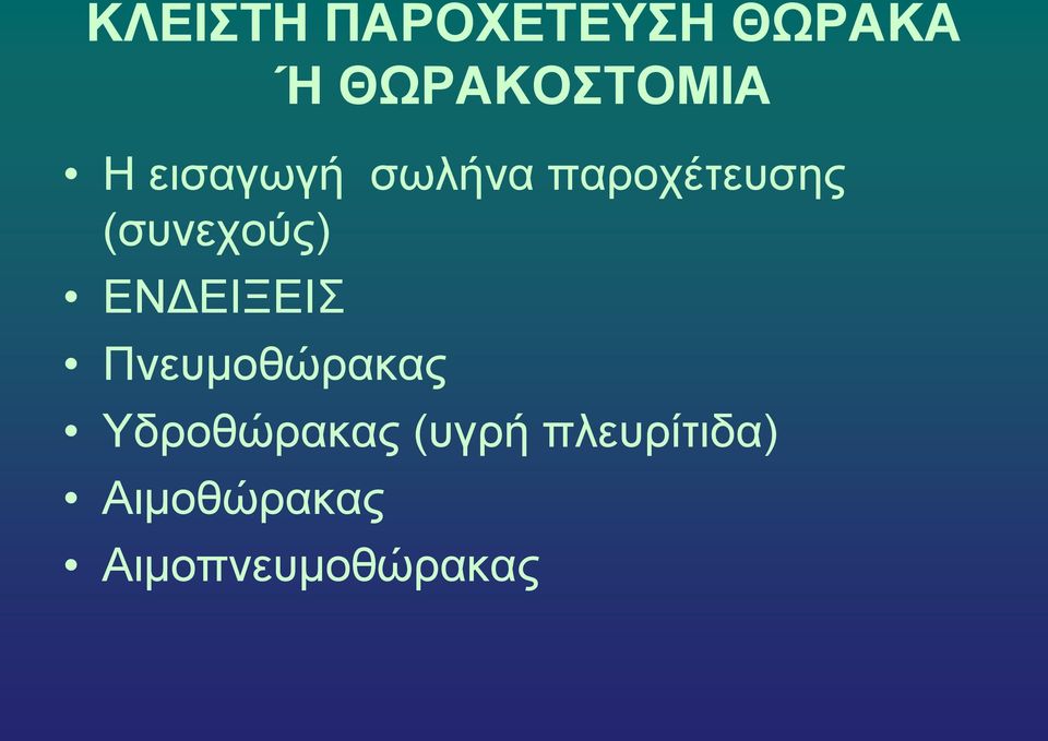 ΕΝΔΕΙΞΕΙΣ Πνευμοθώρακας Υδροθώρακας (υγρή