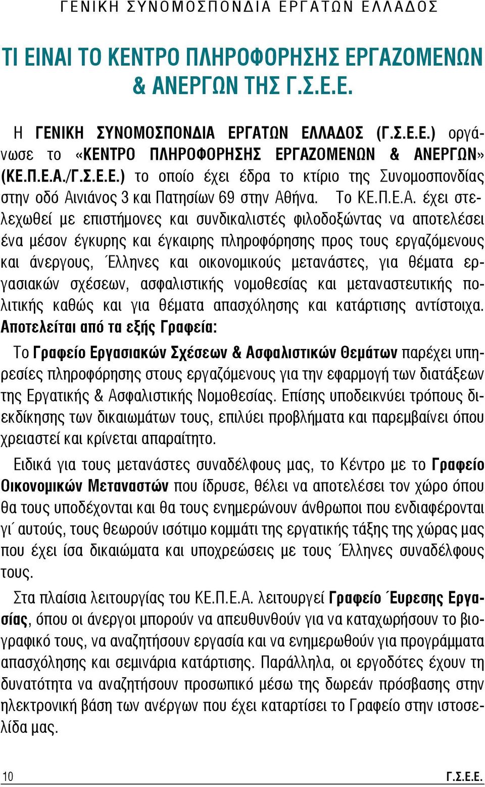 /Γ.Σ.Ε.Ε.) το οποίο έχει έδρα το κτίριο της Συνομοσπονδίας στην οδό ÁéíéÜíïò 3 êáé Ðáôçóßùí 69 στην Αθήνα. Το ΚΕ.