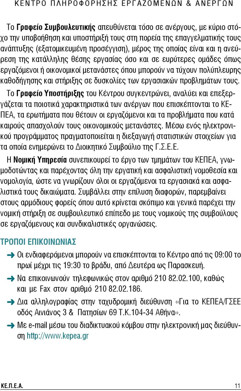 όπου μπορούν να τύχουν πολύπλευρης καθοδήγησης και στήριξης σε δυσκολίες των εργασιακών προβλημάτων τους.
