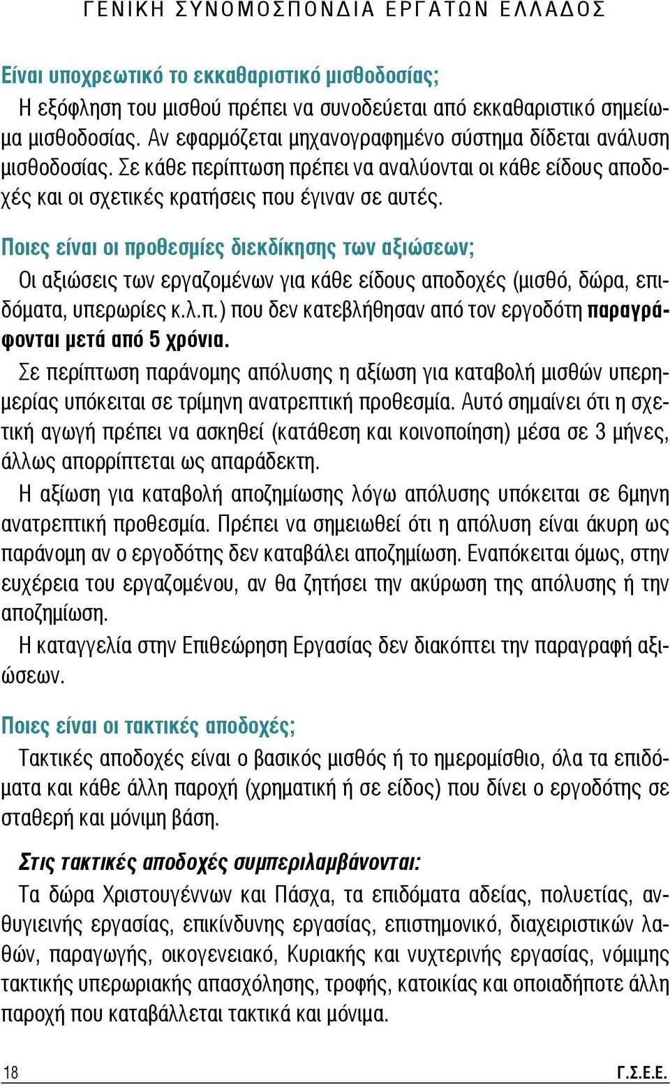 Ποιες είναι οι προθεσμίες διεκδίκησης των αξιώσεων; Οι αξιώσεις των εργαζομένων για κάθε είδους αποδοχές (μισθό, δώρα, επιδόματα, υπερωρίες κ.λ.π.) που δεν κατεβλήθησαν από τον εργοδότη παραγράφονται μετά από 5 χρόνια.