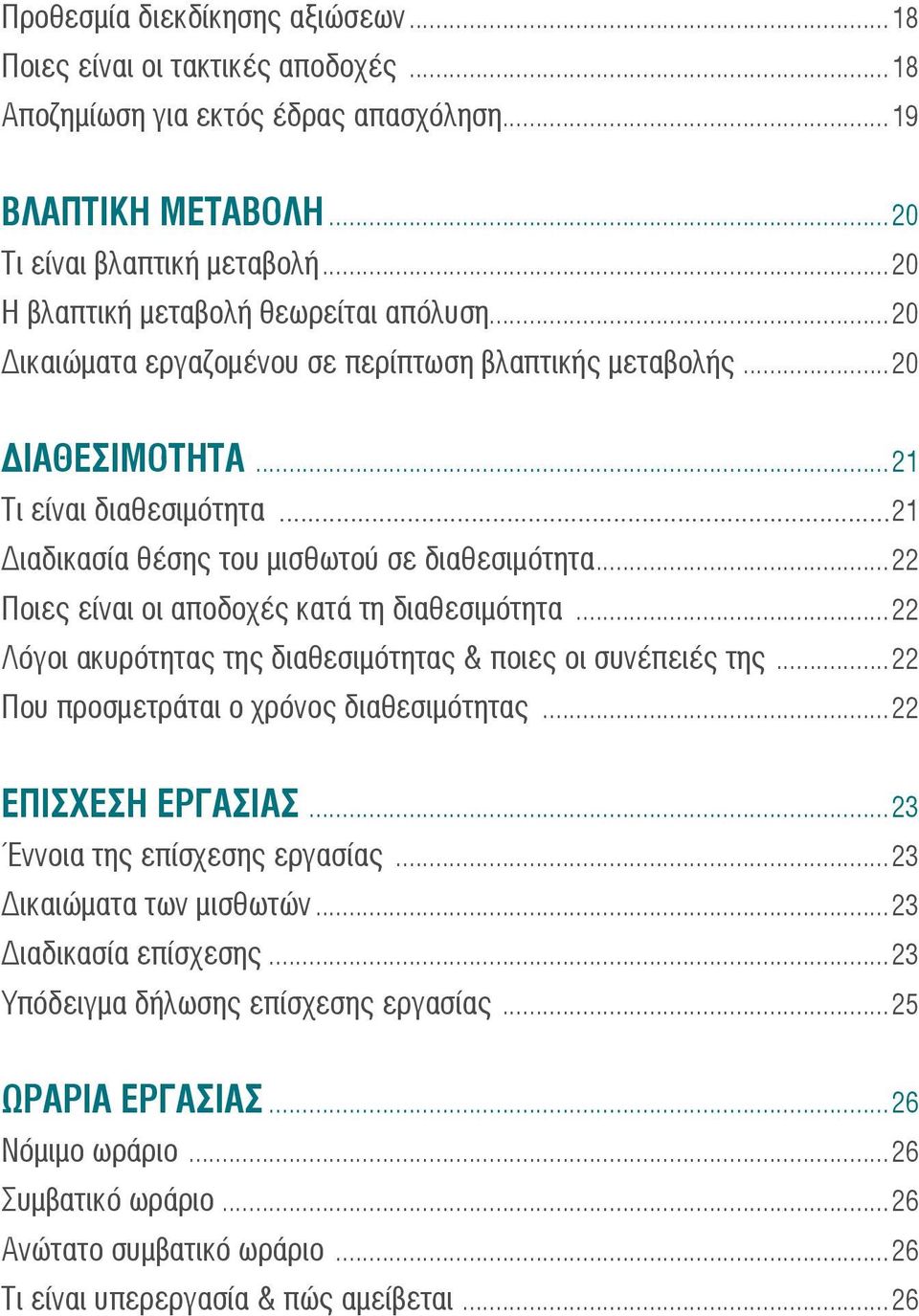 ..21 Διαδικασία θέσης του μισθωτού σε διαθεσιμότητα...22 Ποιες είναι οι αποδοχές κατά τη διαθεσιμότητα...22 Λόγοι ακυρότητας της διαθεσιμότητας & ποιες οι συνέπειές της.