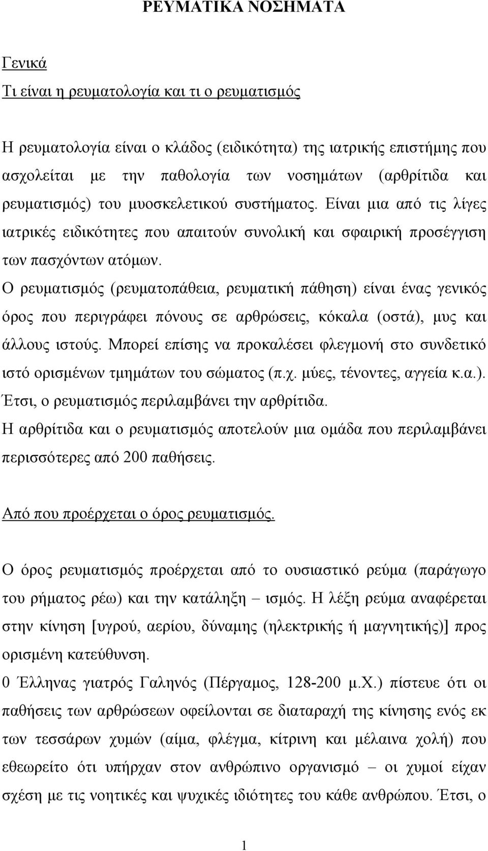 Ο ρευµατισµός (ρευµατοπάθεια, ρευµατική πάθηση) είναι ένας γενικός όρος που περιγράφει πόνους σε αρθρώσεις, κόκαλα (οστά), µυς και άλλους ιστούς.