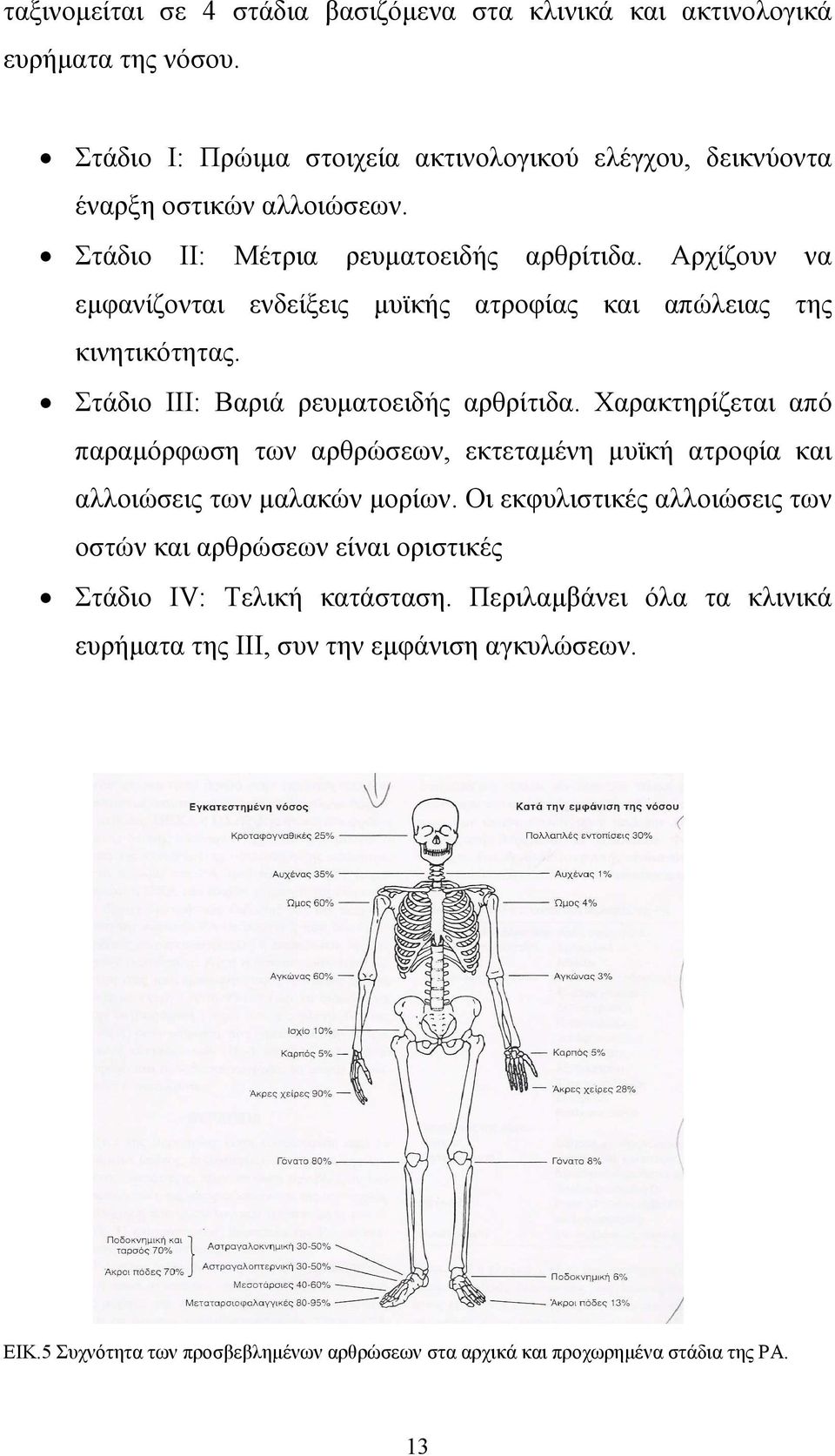 Χαρακτηρίζεται από παραµόρφωση των αρθρώσεων, εκτεταµένη µυϊκή ατροφία και αλλοιώσεις των µαλακών µορίων.