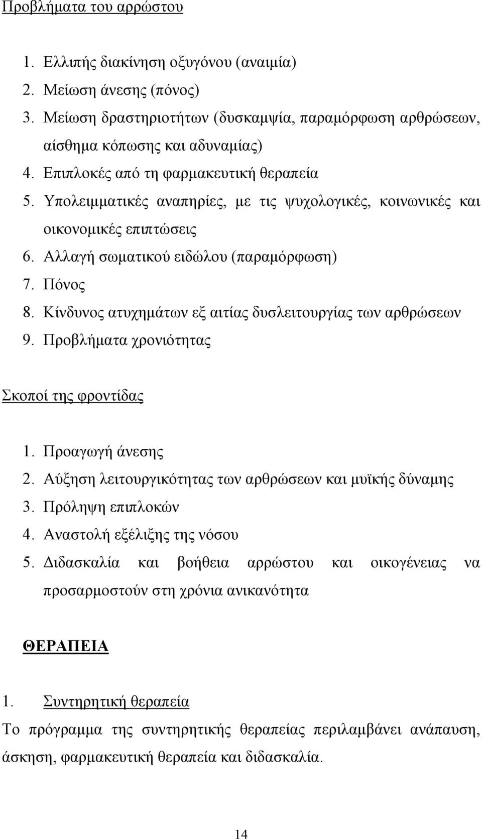 Κίνδυνος ατυχηµάτων εξ αιτίας δυσλειτουργίας των αρθρώσεων 9. Προβλήµατα χρονιότητας Σκοποί της φροντίδας 1. Προαγωγή άνεσης 2. Αύξηση λειτουργικότητας των αρθρώσεων και µυϊκής δύναµης 3.