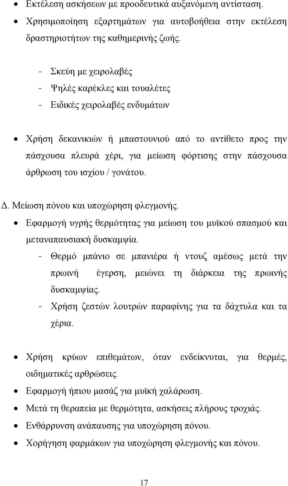 άρθρωση του ισχίου / γονάτου.. Μείωση πόνου και υποχώρηση φλεγµονής. Εφαρµογή υγρής θερµότητας για µείωση του µυϊκού σπασµού και µεταναπαυσιακή δυσκαµψία.