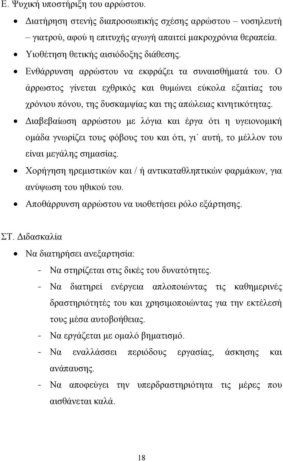 ιαβεβαίωση αρρώστου µε λόγια και έργα ότι η υγειονοµική οµάδα γνωρίζει τους φόβους του και ότι, γι αυτή, το µέλλον του είναι µεγάλης σηµασίας.