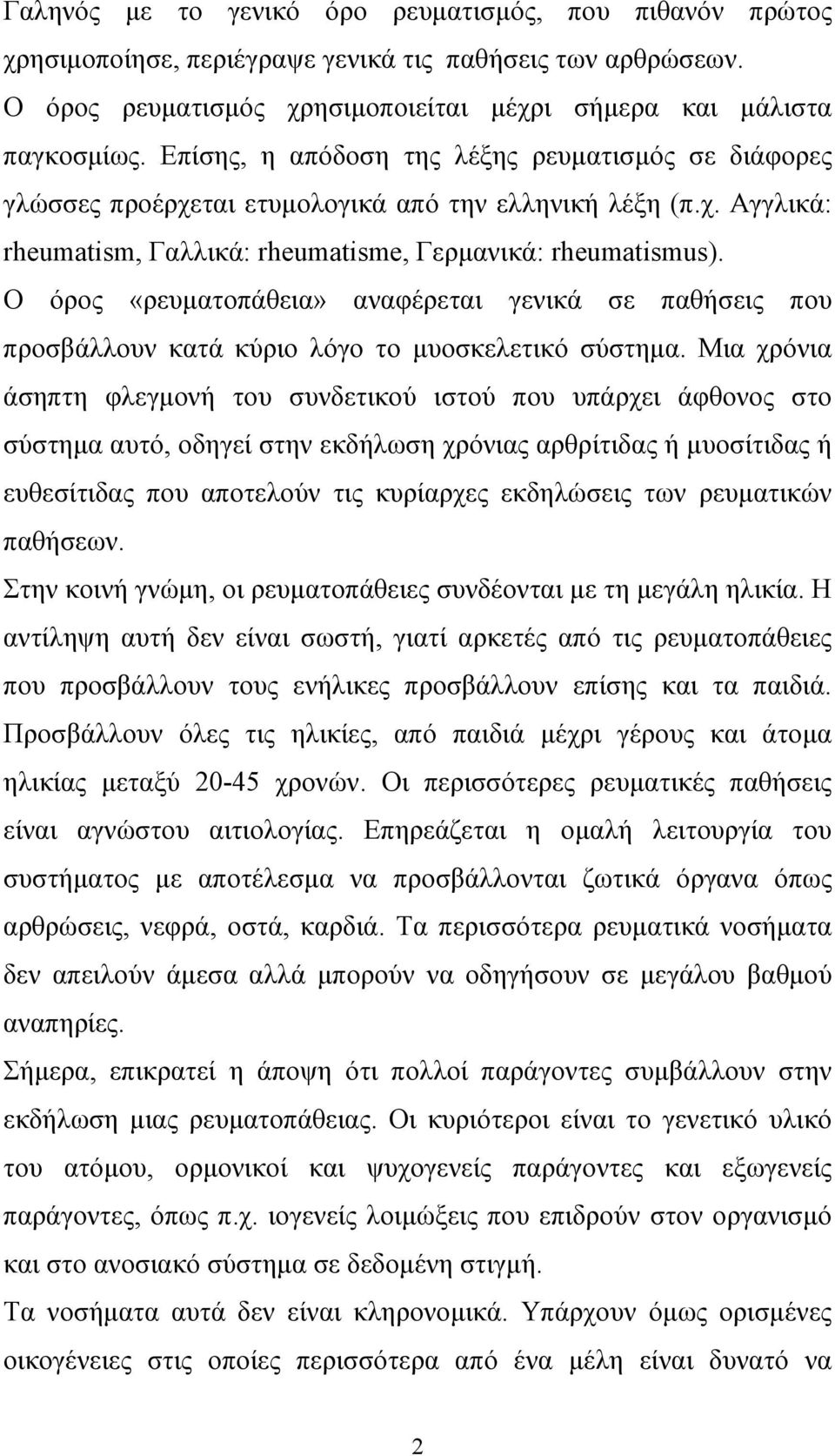 Ο όρος «ρευµατοπάθεια» αναφέρεται γενικά σε παθήσεις που προσβάλλουν κατά κύριο λόγο το µυοσκελετικό σύστηµα.