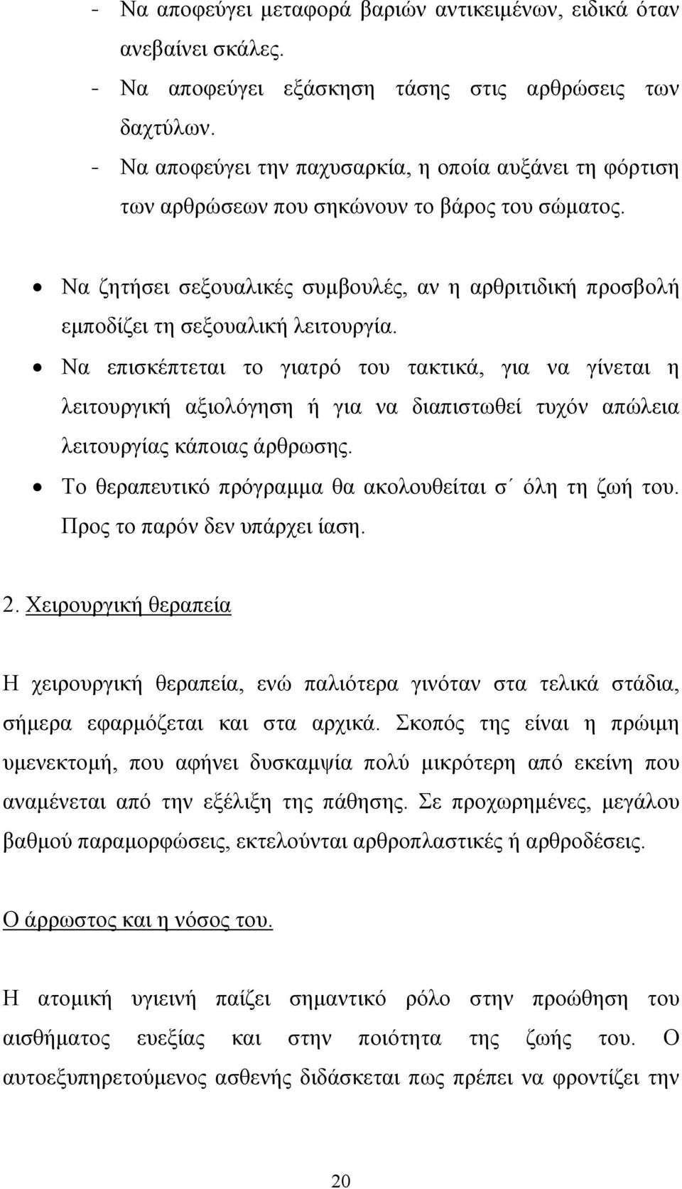 Να ζητήσει σεξουαλικές συµβουλές, αν η αρθριτιδική προσβολή εµποδίζει τη σεξουαλική λειτουργία.