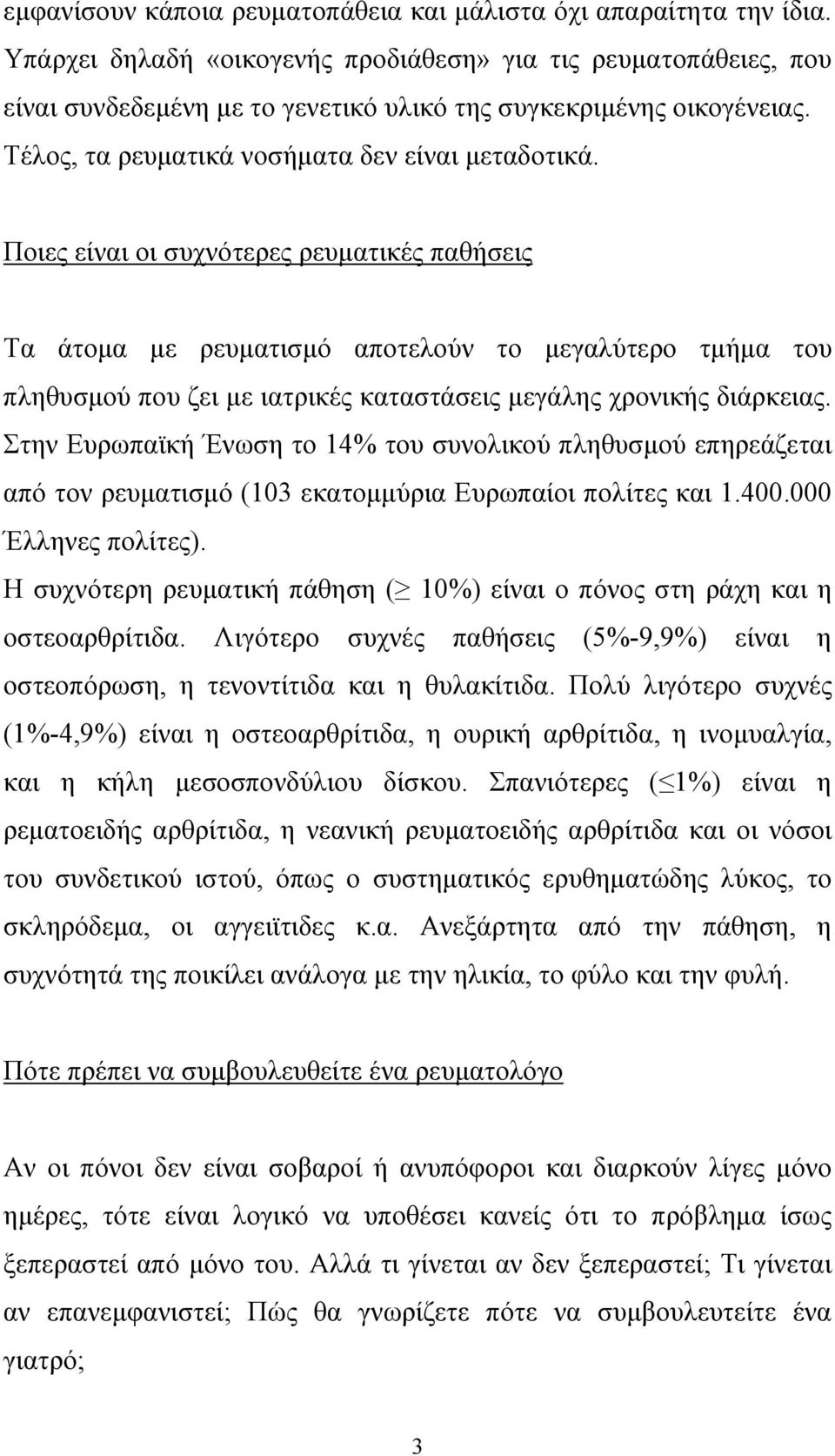 Ποιες είναι οι συχνότερες ρευµατικές παθήσεις Τα άτοµα µε ρευµατισµό αποτελούν το µεγαλύτερο τµήµα του πληθυσµού που ζει µε ιατρικές καταστάσεις µεγάλης χρονικής διάρκειας.