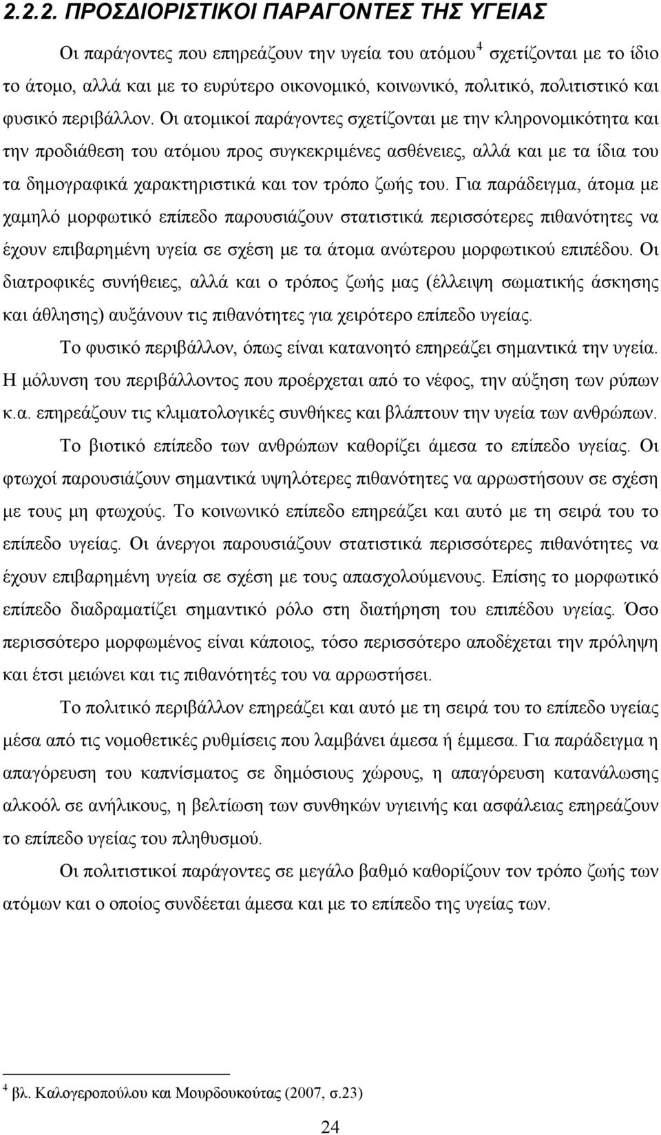 Οι ατομικοί παράγοντες σχετίζονται με την κληρονομικότητα και την προδιάθεση του ατόμου προς συγκεκριμένες ασθένειες, αλλά και με τα ίδια του τα δημογραφικά χαρακτηριστικά και τον τρόπο ζωής του.