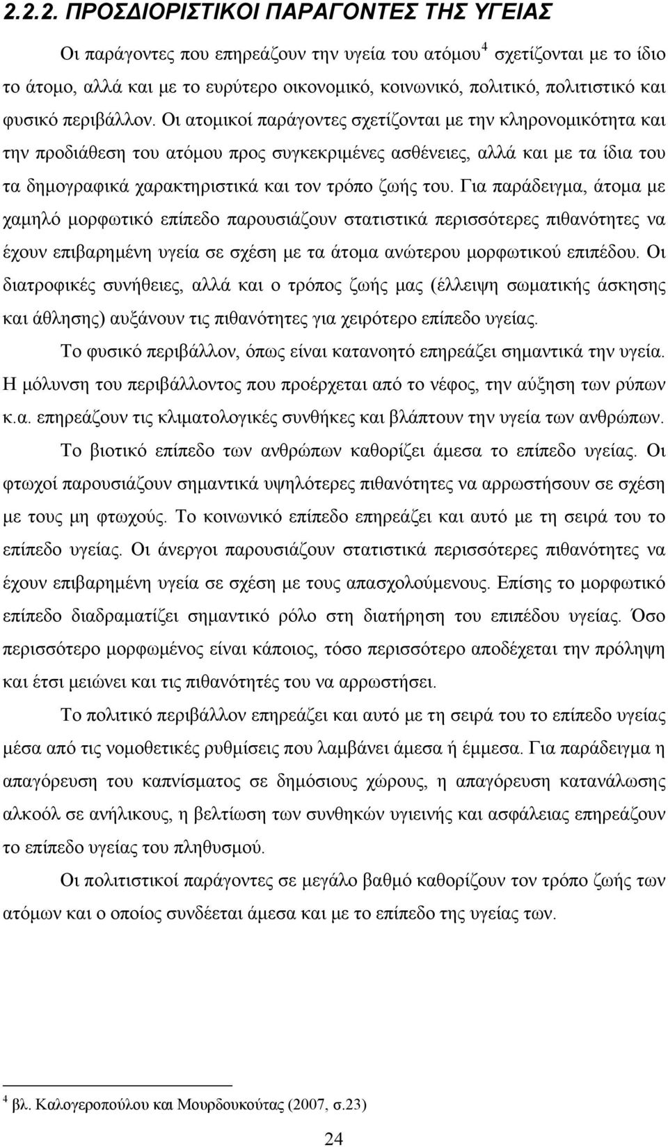 Οι ατομικοί παράγοντες σχετίζονται με την κληρονομικότητα και την προδιάθεση του ατόμου προς συγκεκριμένες ασθένειες, αλλά και με τα ίδια του τα δημογραφικά χαρακτηριστικά και τον τρόπο ζωής του.