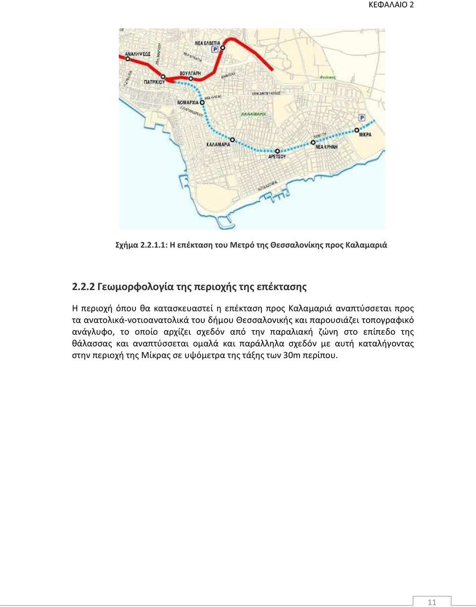 2.1.1: Η επέκταση του Μετρό της Θεσσαλονίκης προς Καλαμαριά 2.2.2 Γεωμορφολογία της περιοχής της επέκτασης Η περιοχή όπου