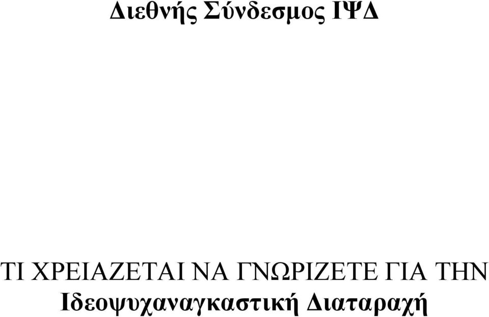 ΓΝΩΡΙΖΕΤΕ ΓΙΑ ΤΗΝ