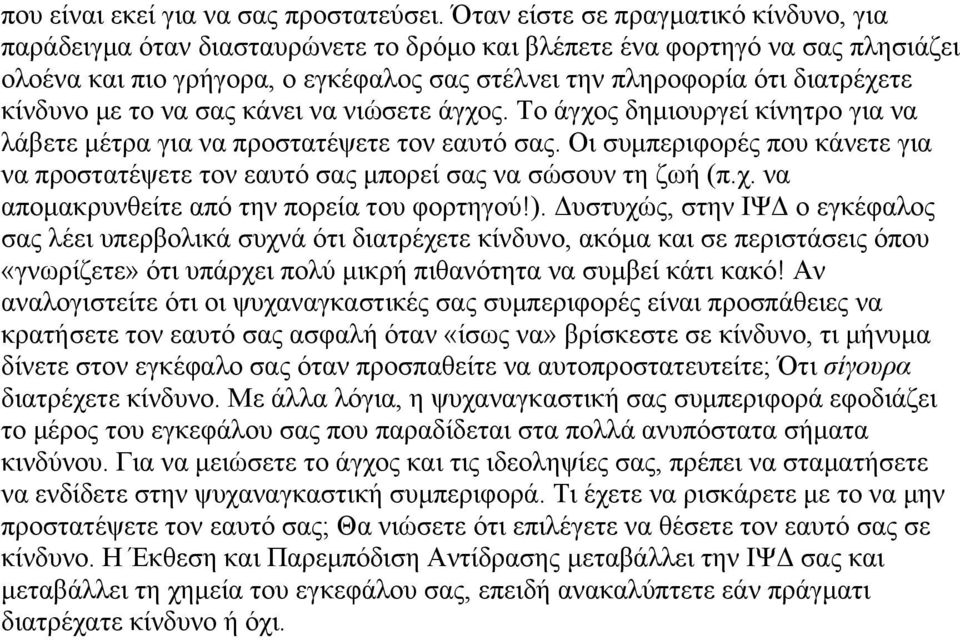 κίνδυνο µε το να σας κάνει να νιώσετε άγχος. Το άγχος δηµιουργεί κίνητρο για να λάβετε µέτρα για να προστατέψετε τον εαυτό σας.