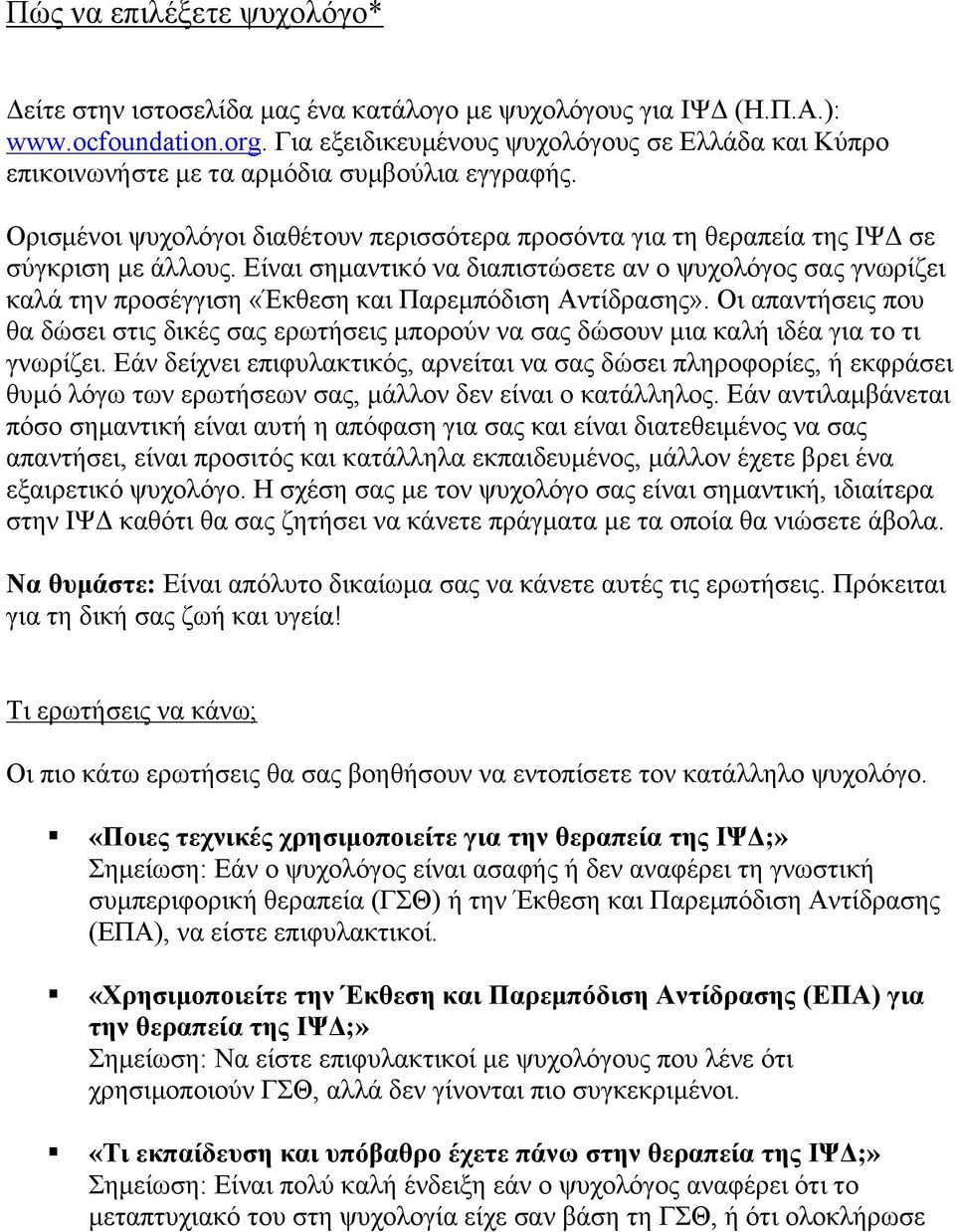 Είναι σηµαντικό να διαπιστώσετε αν ο ψυχολόγος σας γνωρίζει καλά την προσέγγιση «Έκθεση και Παρεµπόδιση Αντίδρασης».