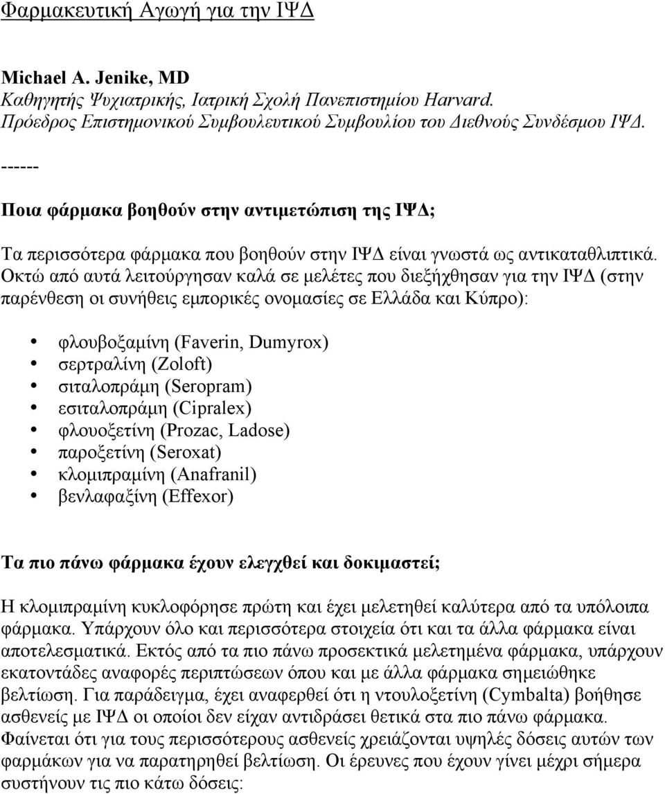 Οκτώ από αυτά λειτούργησαν καλά σε µελέτες που διεξήχθησαν για την ΙΨΔ (στην παρένθεση οι συνήθεις εµπορικές ονοµασίες σε Ελλάδα και Κύπρο): φλουβοξαµίνη (Faverin, Dumyrox) σερτραλίνη (Zoloft)