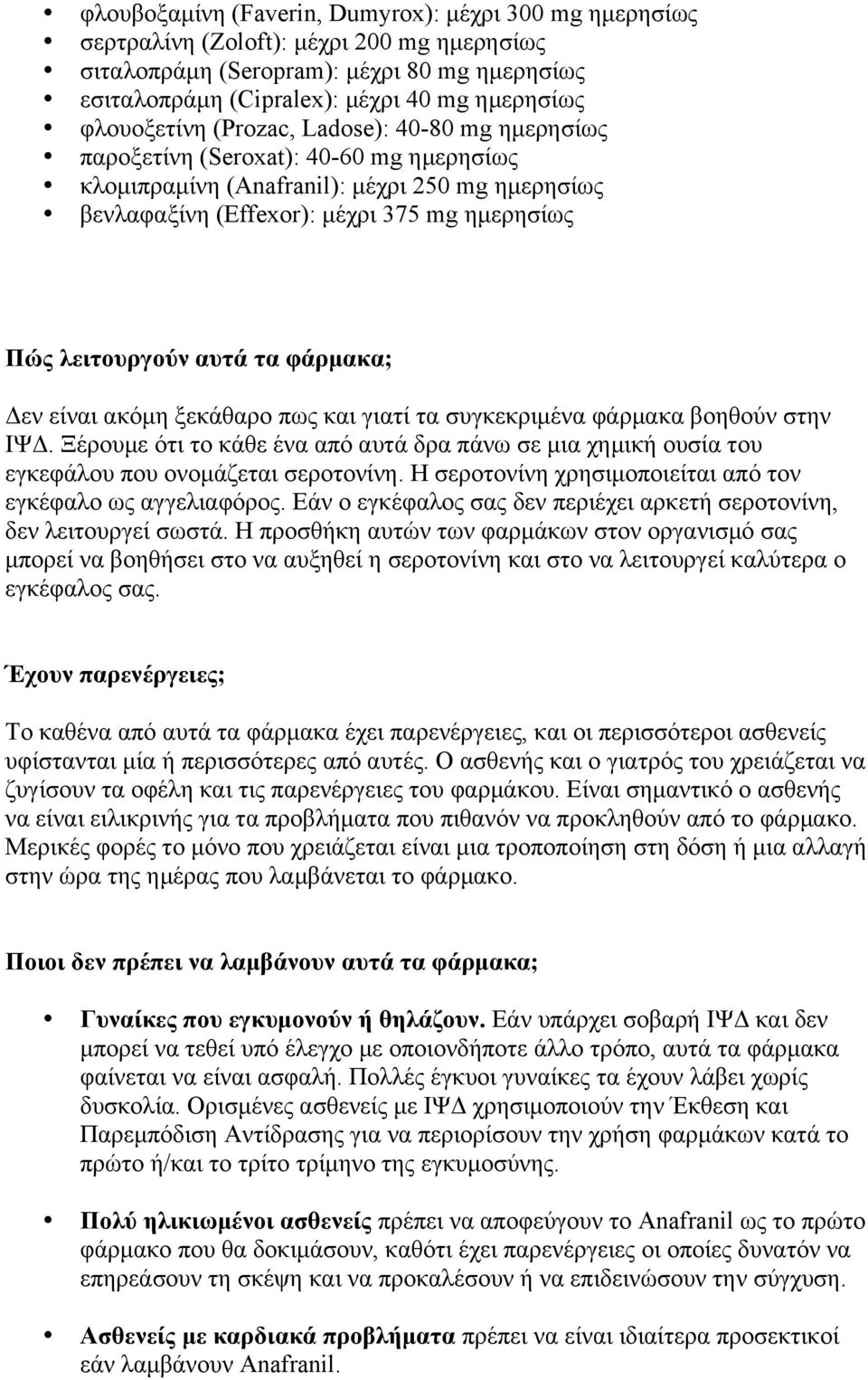 λειτουργούν αυτά τα φάρµακα; Δεν είναι ακόµη ξεκάθαρο πως και γιατί τα συγκεκριµένα φάρµακα βοηθούν στην ΙΨΔ.