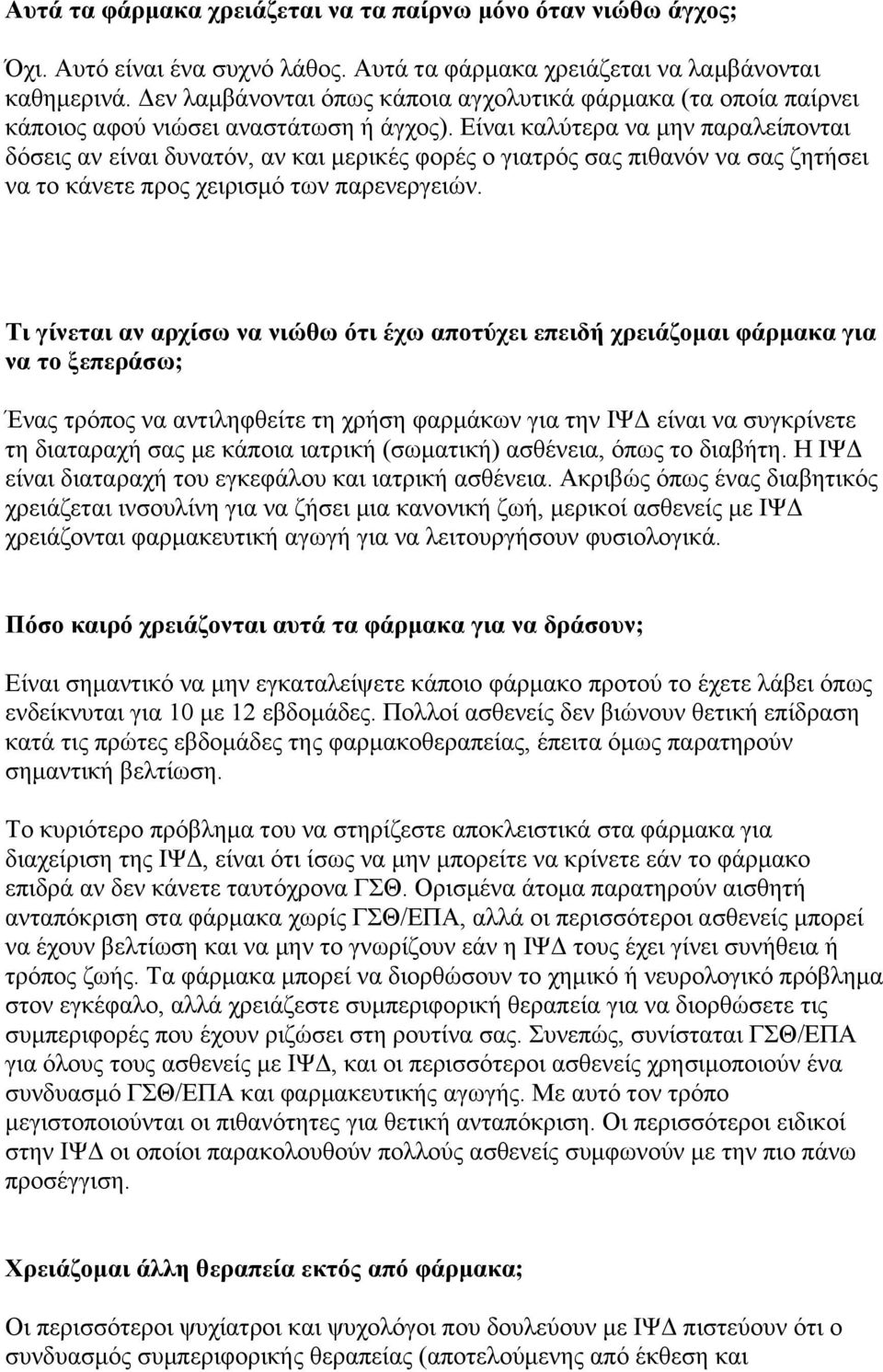 Είναι καλύτερα να µην παραλείπονται δόσεις αν είναι δυνατόν, αν και µερικές φορές ο γιατρός σας πιθανόν να σας ζητήσει να το κάνετε προς χειρισµό των παρενεργειών.