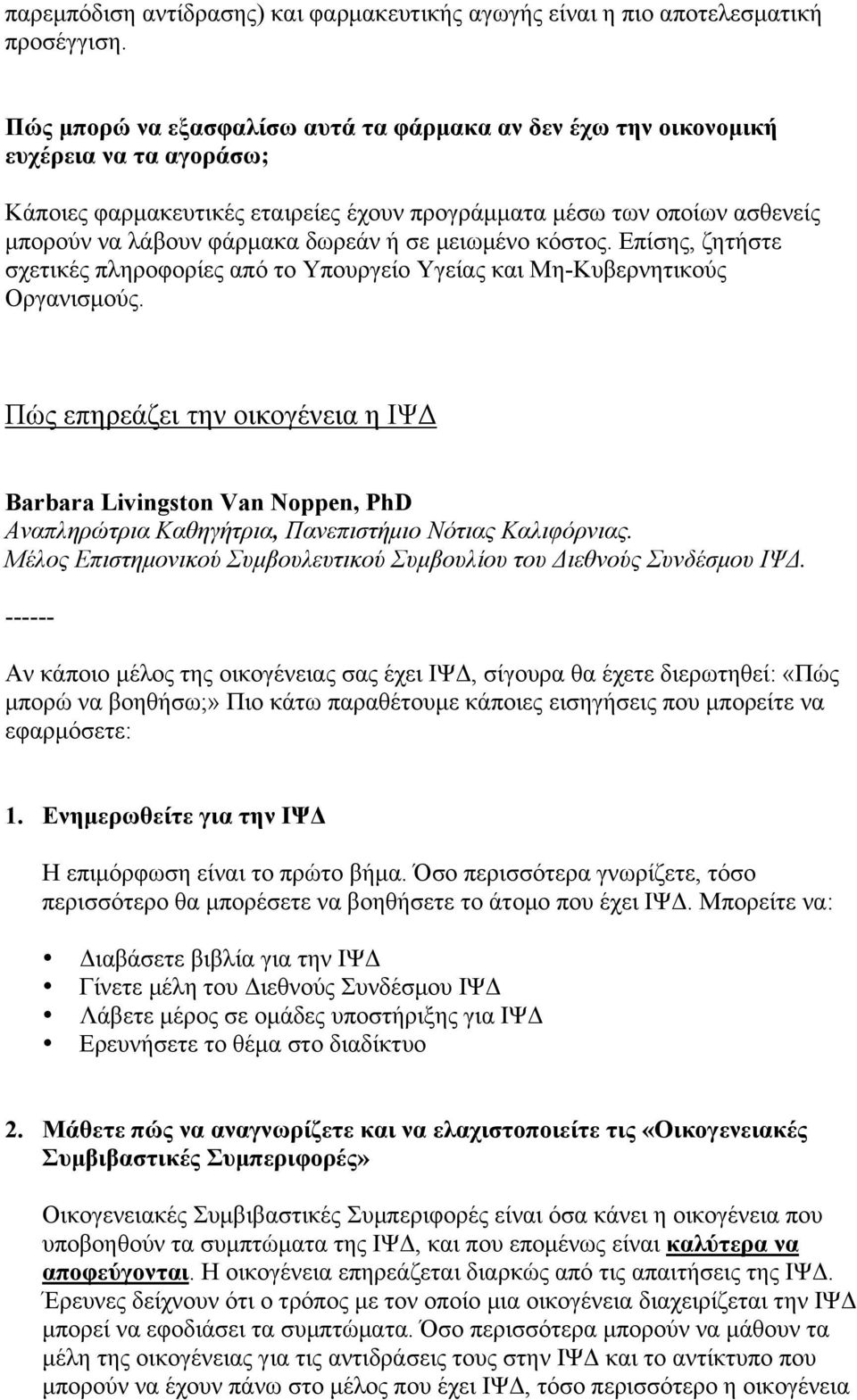 σε µειωµένο κόστος. Επίσης, ζητήστε σχετικές πληροφορίες από το Υπουργείο Υγείας και Μη-Κυβερνητικούς Οργανισµούς.
