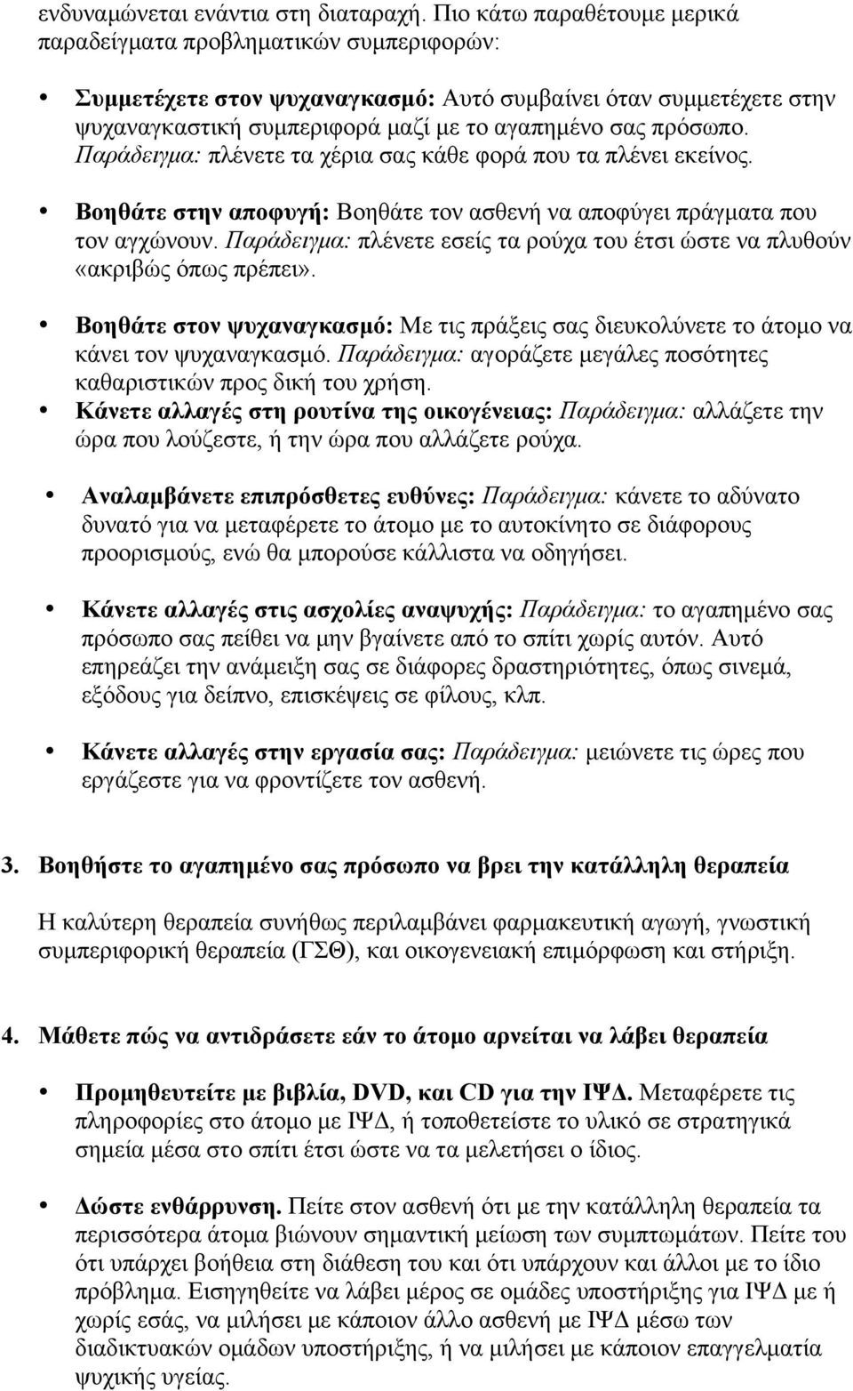 Παράδειγµα: πλένετε τα χέρια σας κάθε φορά που τα πλένει εκείνος. Βοηθάτε στην αποφυγή: Βοηθάτε τον ασθενή να αποφύγει πράγµατα που τον αγχώνουν.
