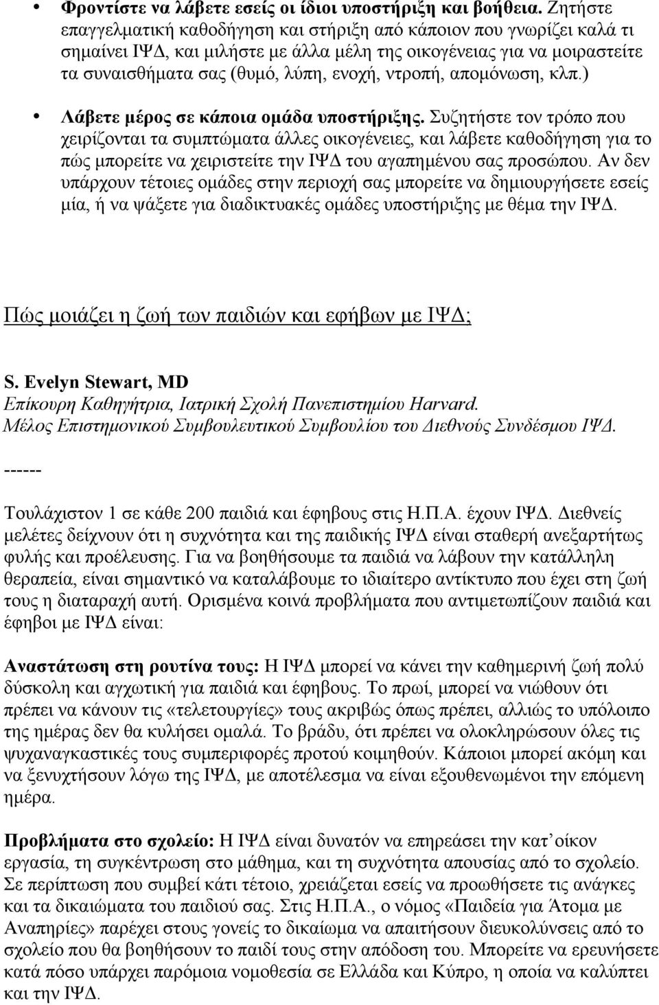 αποµόνωση, κλπ.) Λάβετε µέρος σε κάποια οµάδα υποστήριξης.