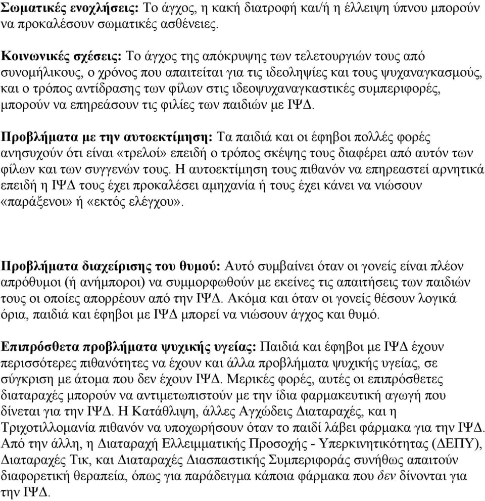ιδεοψυχαναγκαστικές συµπεριφορές, µπορούν να επηρεάσουν τις φιλίες των παιδιών µε ΙΨΔ.