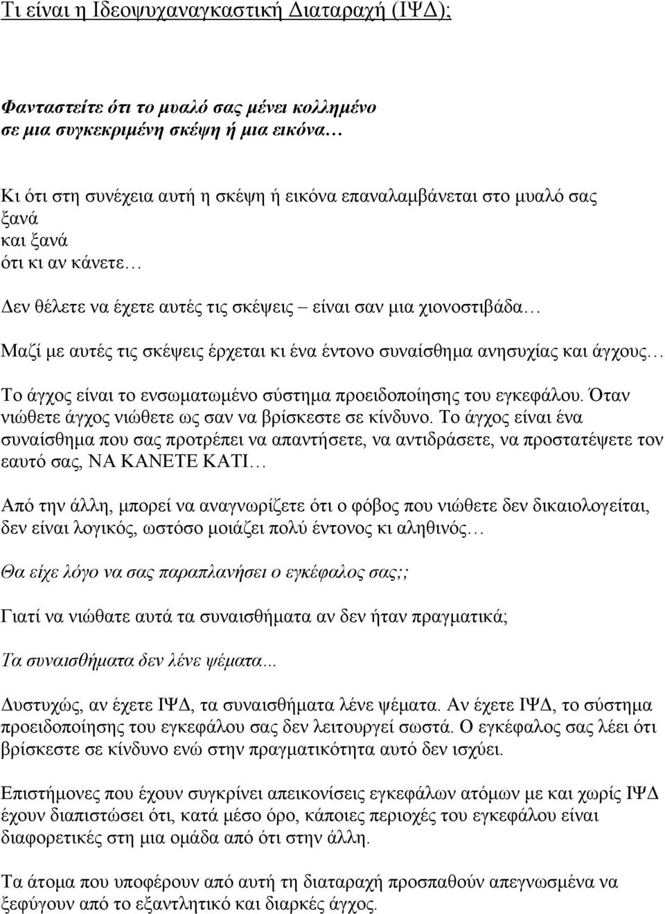 ενσωµατωµένο σύστηµα προειδοποίησης του εγκεφάλου. Όταν νιώθετε άγχος νιώθετε ως σαν να βρίσκεστε σε κίνδυνο.