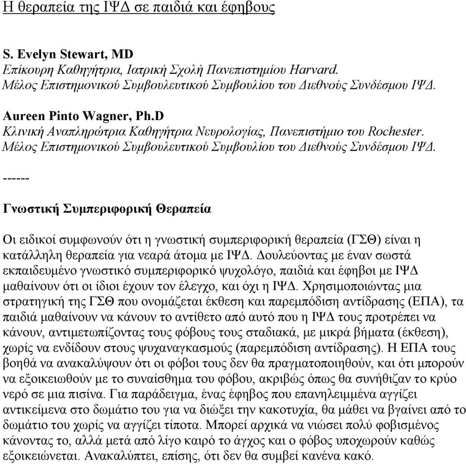 ------ Γνωστική Συµπεριφορική Θεραπεία Οι ειδικοί συµφωνούν ότι η γνωστική συµπεριφορική θεραπεία (ΓΣΘ) είναι η κατάλληλη θεραπεία για νεαρά άτοµα µε ΙΨΔ.