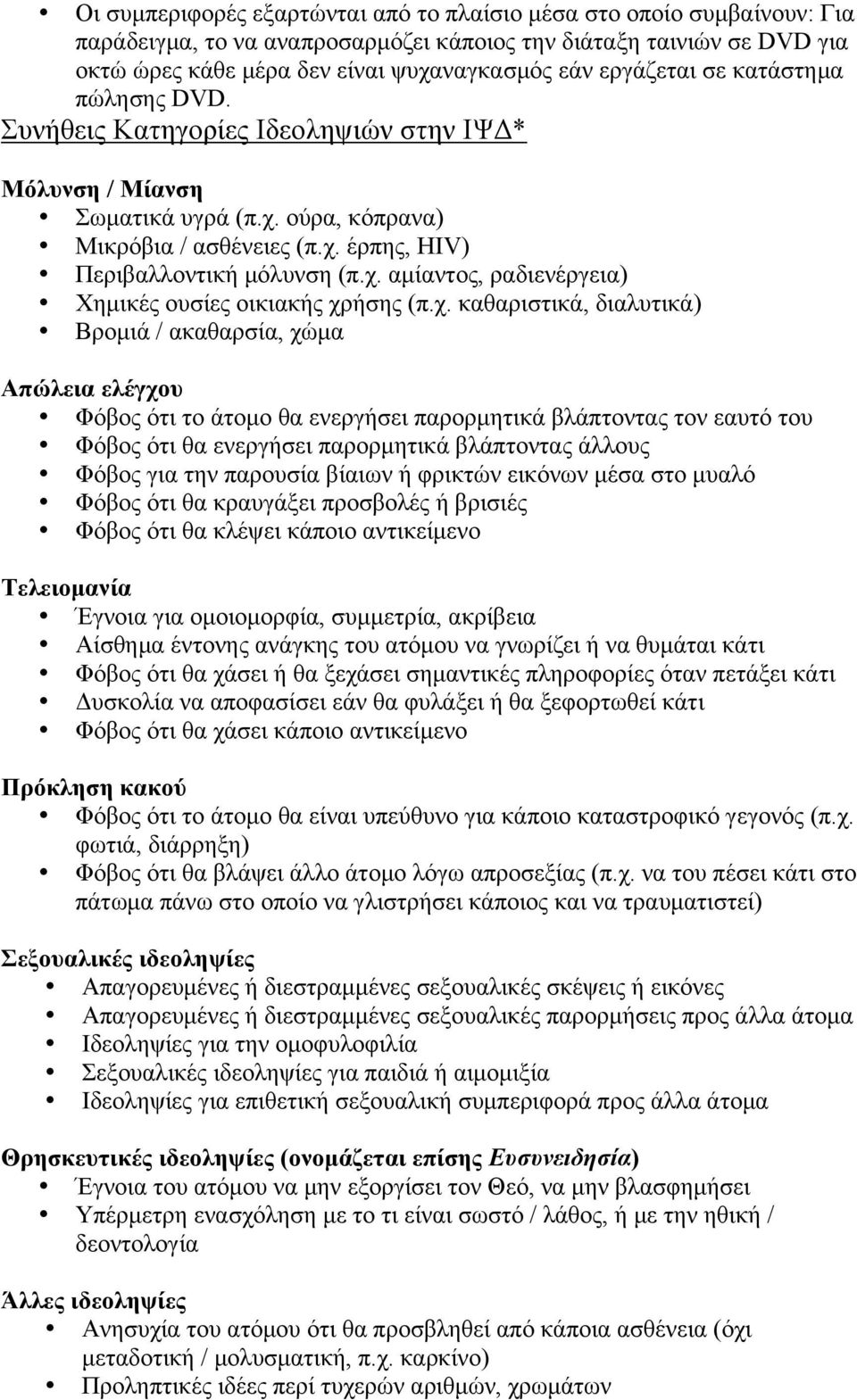 χ. καθαριστικά, διαλυτικά) Βροµιά / ακαθαρσία, χώµα Απώλεια ελέγχου Φόβος ότι το άτοµο θα ενεργήσει παρορµητικά βλάπτοντας τον εαυτό του Φόβος ότι θα ενεργήσει παρορµητικά βλάπτοντας άλλους Φόβος για