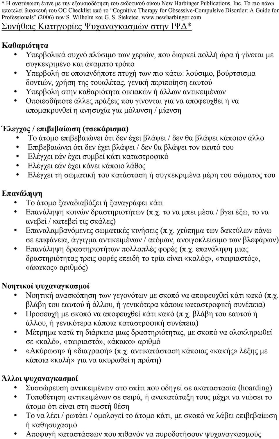 com Συνήθεις Κατηγορίες Ψυχαναγκασµών στην ΙΨΔ* Καθαριότητα Υπερβολικά συχνό πλύσιµο των χεριών, που διαρκεί πολλή ώρα ή γίνεται µε συγκεκριµένο και άκαµπτο τρόπο Υπερβολή σε οποιανδήποτε πτυχή των