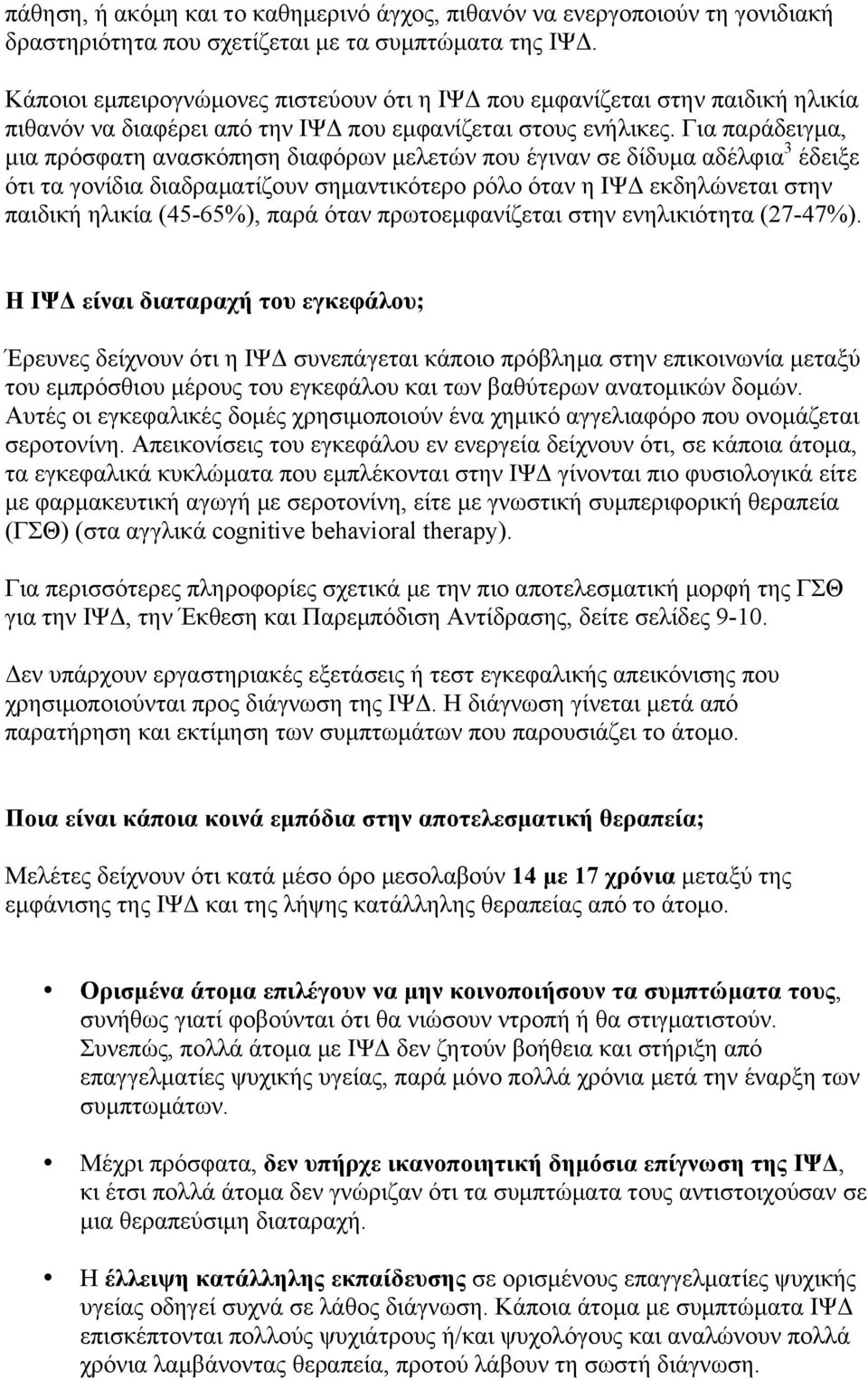 Για παράδειγµα, µια πρόσφατη ανασκόπηση διαφόρων µελετών που έγιναν σε δίδυµα αδέλφια 3 έδειξε ότι τα γονίδια διαδραµατίζουν σηµαντικότερο ρόλο όταν η ΙΨΔ εκδηλώνεται στην παιδική ηλικία (45-65%),