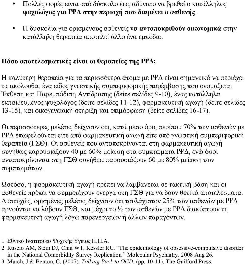 Πόσο αποτελεσµατικές είναι οι θεραπείες της ΙΨΔ; Η καλύτερη θεραπεία για τα περισσότερα άτοµα µε ΙΨΔ είναι σηµαντικό να περιέχει τα ακόλουθα: ένα είδος γνωστικής συµπεριφορικής παρέµβασης που