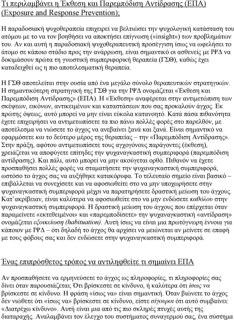 Αν και αυτή η παραδοσιακή ψυχοθεραπευτική προσέγγιση ίσως να ωφελήσει το άτοµο σε κάποιο στάδιο προς την ανάρρωση, είναι σηµαντικό οι ασθενείς µε ΙΨΔ να δοκιµάσουν πρώτα τη γνωστική συµπεριφορική