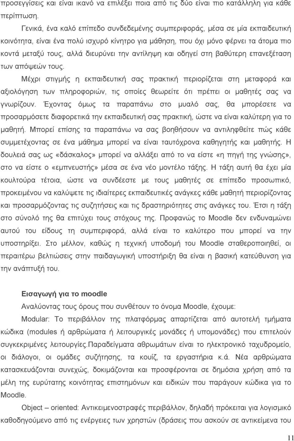 την αντίληψη και οδηγεί στη βαθύτερη επανεξέταση των απόψεών τους.