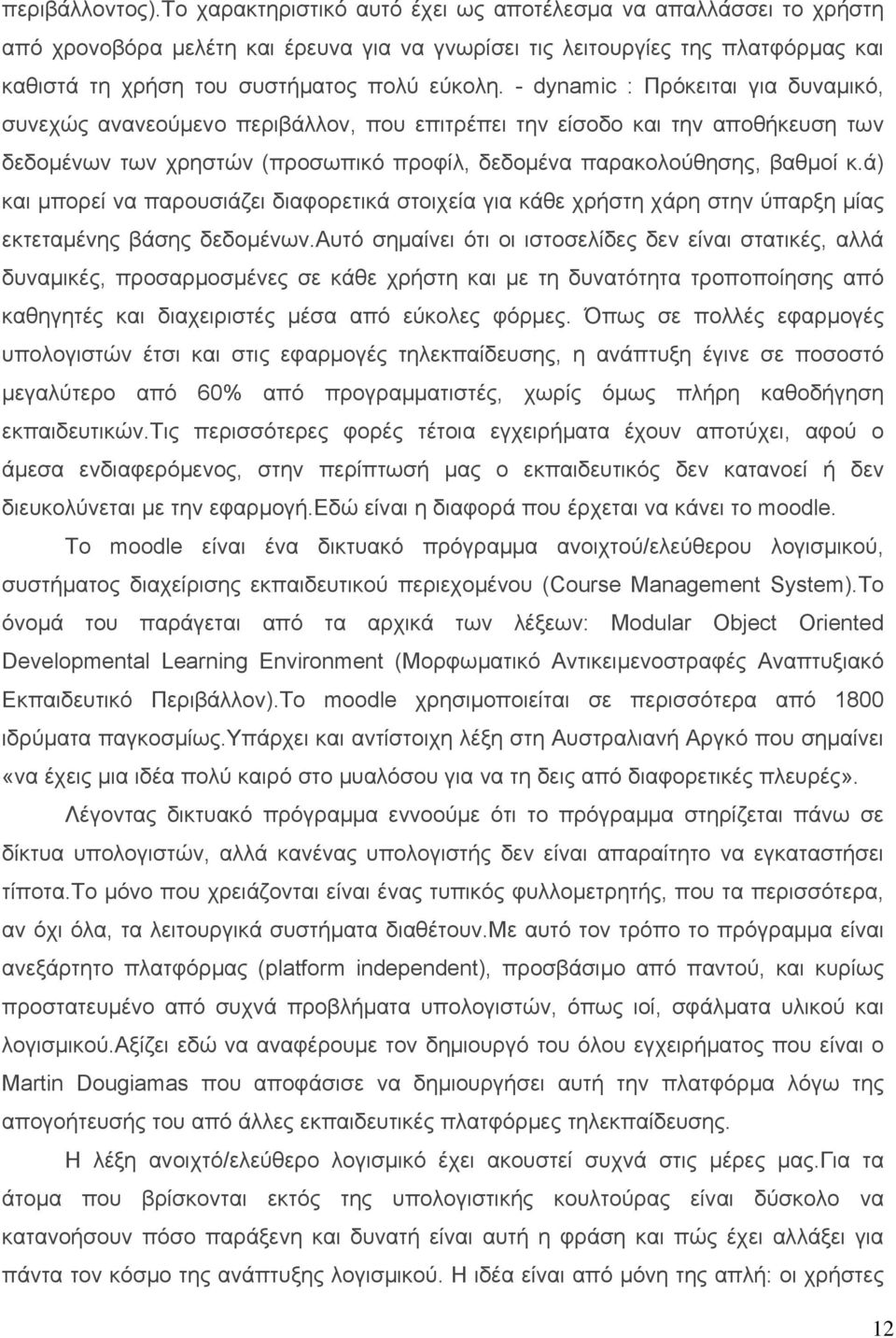 - dynamic : Πρόκειται για δυναμικό, συνεχώς ανανεούμενο περιβάλλον, που επιτρέπει την είσοδο και την αποθήκευση των δεδομένων των χρηστών (προσωπικό προφίλ, δεδομένα παρακολούθησης, βαθμοί κ.