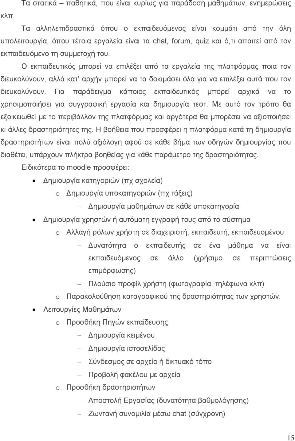 Ο εκπαιδευτικός µπορεί να επιλέξει από τα εργαλεία της πλατφόρµας ποια τον διευκολύνουν, αλλά κατ αρχήν µπορεί να τα δοκιµάσει όλα για να επιλέξει αυτά που τον διευκολύνουν.