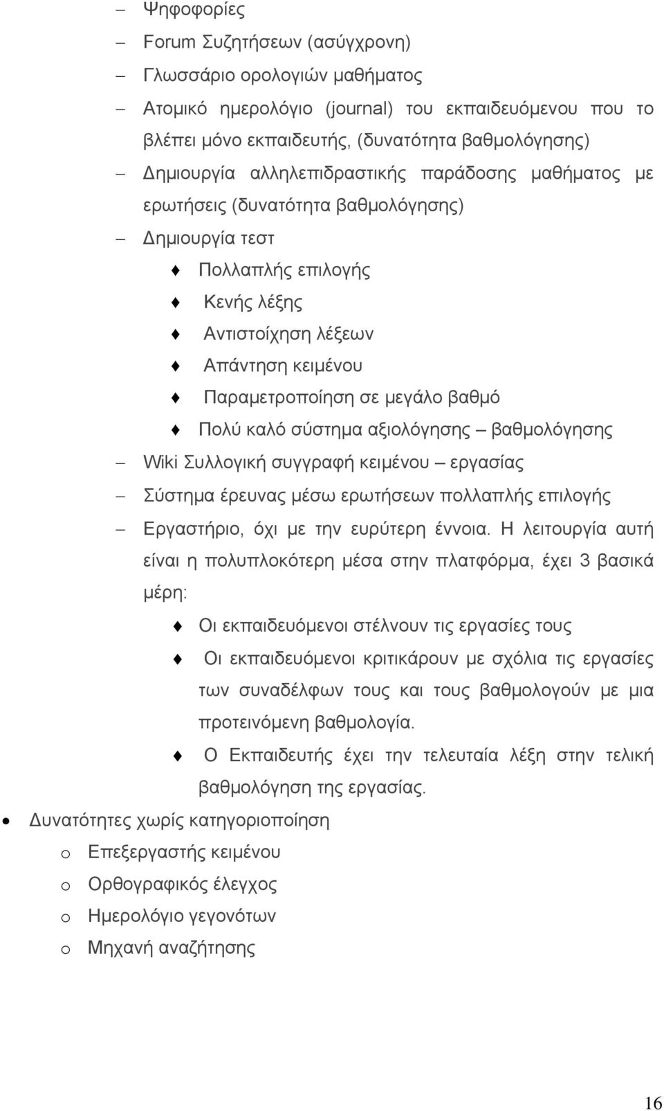 καλό σύστημα αξιολόγησης βαθμολόγησης Wiki Συλλογική συγγραφή κειμένου εργασίας Σύστημα έρευνας μέσω ερωτήσεων πολλαπλής επιλογής Εργαστήριο, όχι με την ευρύτερη έννοια.