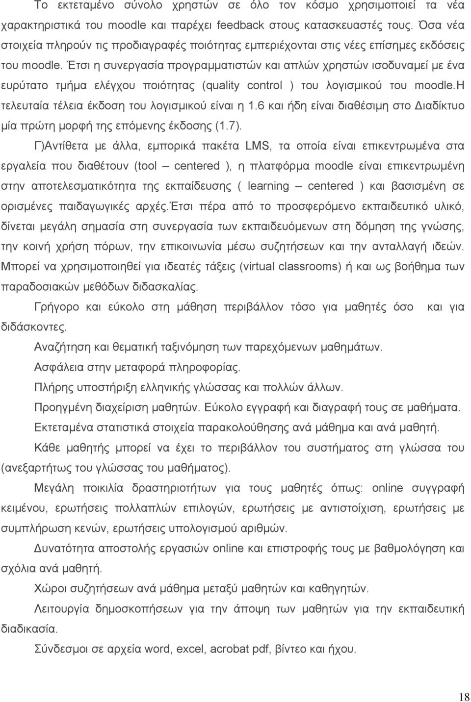 Έτσι η συνεργασία προγραμματιστών και απλών χρηστών ισοδυναμεί με ένα ευρύτατο τμήμα ελέγχου ποιότητας (quality control ) του λογισμικού του moodle.η τελευταία τέλεια έκδοση του λογισμικού είναι η 1.