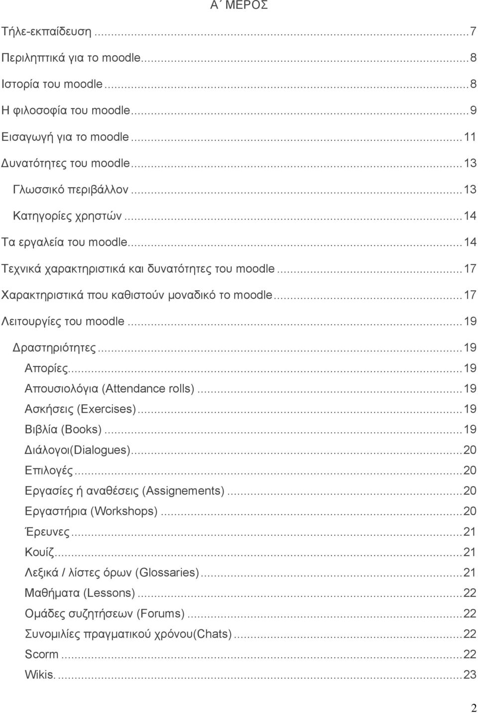 ..19 Δραστηριότητες...19 Απορίες...19 Απουσιολόγια (Attendance rolls)...19 Ασκήσεις (Exercises)...19 Βιβλία (Books)...19 Διάλογοι(Dialogues)...20 Επιλογές...20 Εργασίες ή αναθέσεις (Assignements).