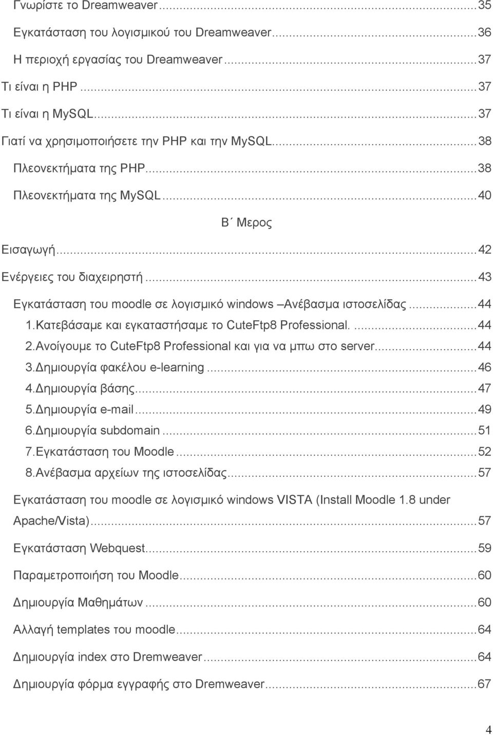 ..43 Εγκατάσταση του moodle σε λογισμικό windows Ανέβασμα ιστοσελίδας...44 1.Κατεβάσαμε και εγκαταστήσαμε το CuteFtp8 Professional....44 2.Ανοίγουμε το CuteFtp8 Professional και για να μπω στο server.