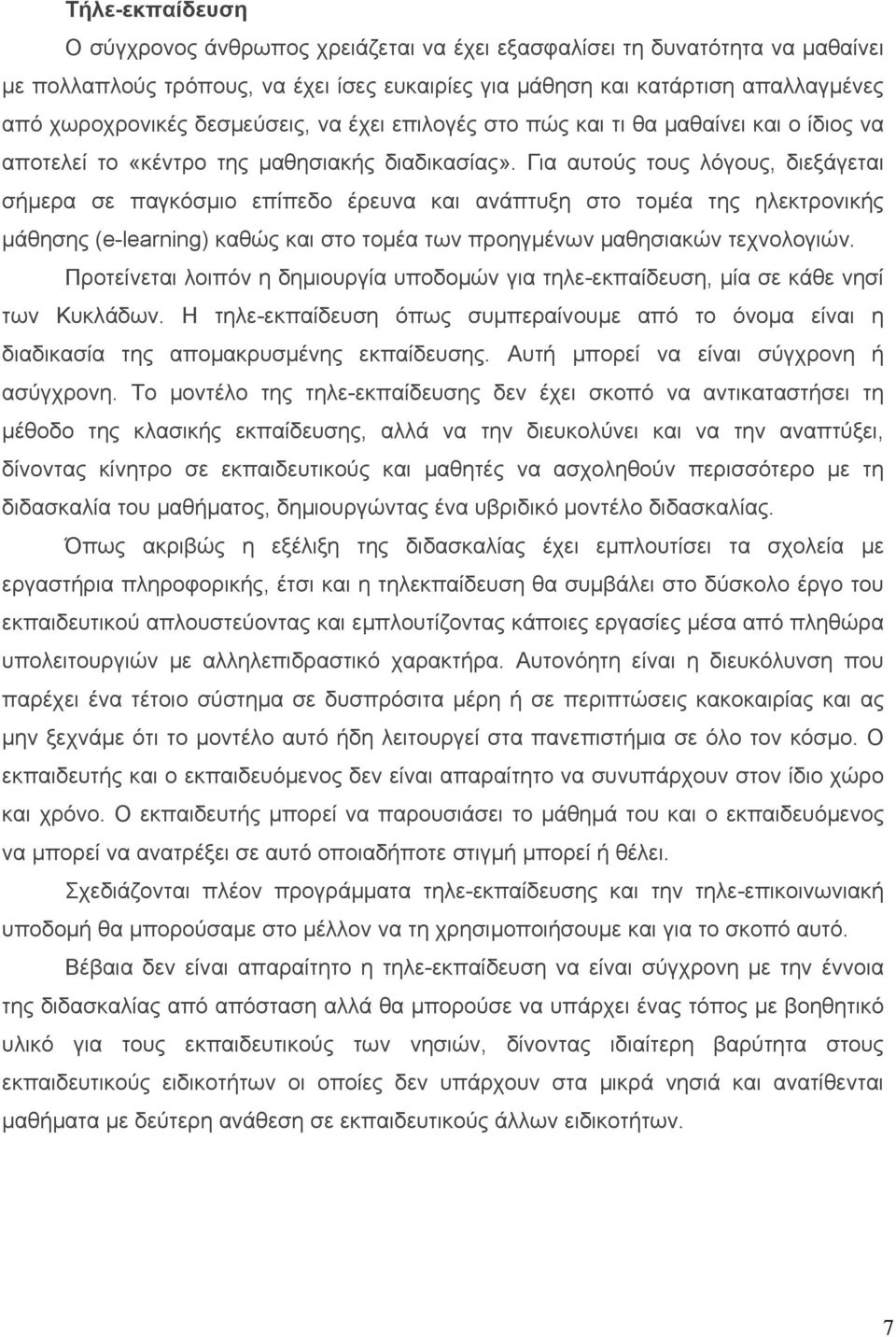 Για αυτούς τους λόγους, διεξάγεται σήμερα σε παγκόσμιο επίπεδο έρευνα και ανάπτυξη στο τοµέα της ηλεκτρονικής μάθησης (e-learning) καθώς και στο τοµέα των προηγμένων μαθησιακών τεχνολογιών.