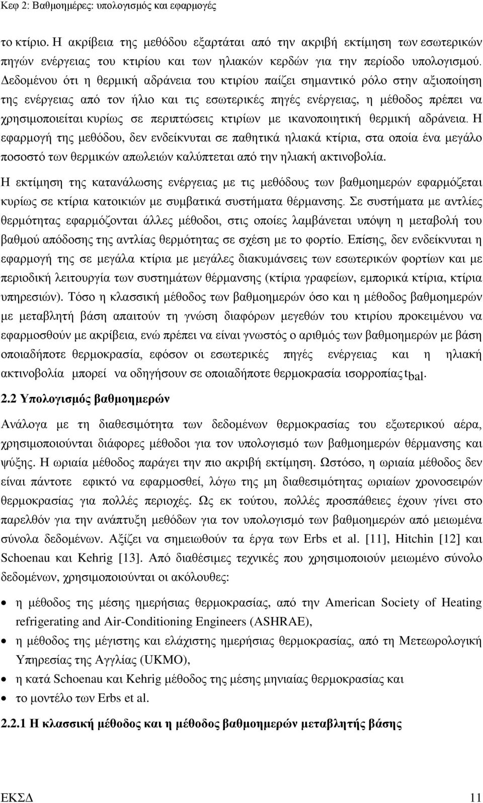Δεδομένου ότι η θερμική αδράνεια του κτιρίου παίζει σημαντικό ρόλο στην αξιοποίηση της ενέργειας από τον ήλιο και τις εσωτερικές πηγές ενέργειας, η μέθοδος πρέπει να χρησιμοποιείται κυρίως σε