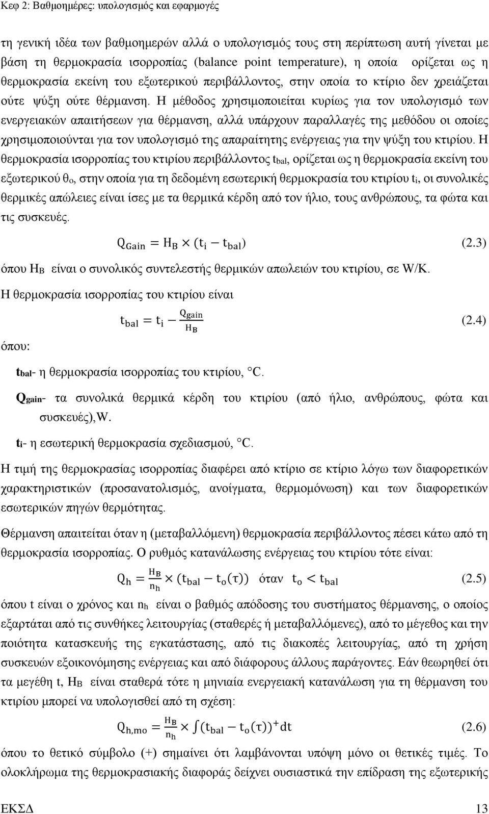 Η μέθοδος χρησιμοποιείται κυρίως για τον υπολογισμό των ενεργειακών απαιτήσεων για θέρμανση, αλλά υπάρχουν παραλλαγές της μεθόδου οι οποίες χρησιμοποιούνται για τον υπολογισμό της απαραίτητης
