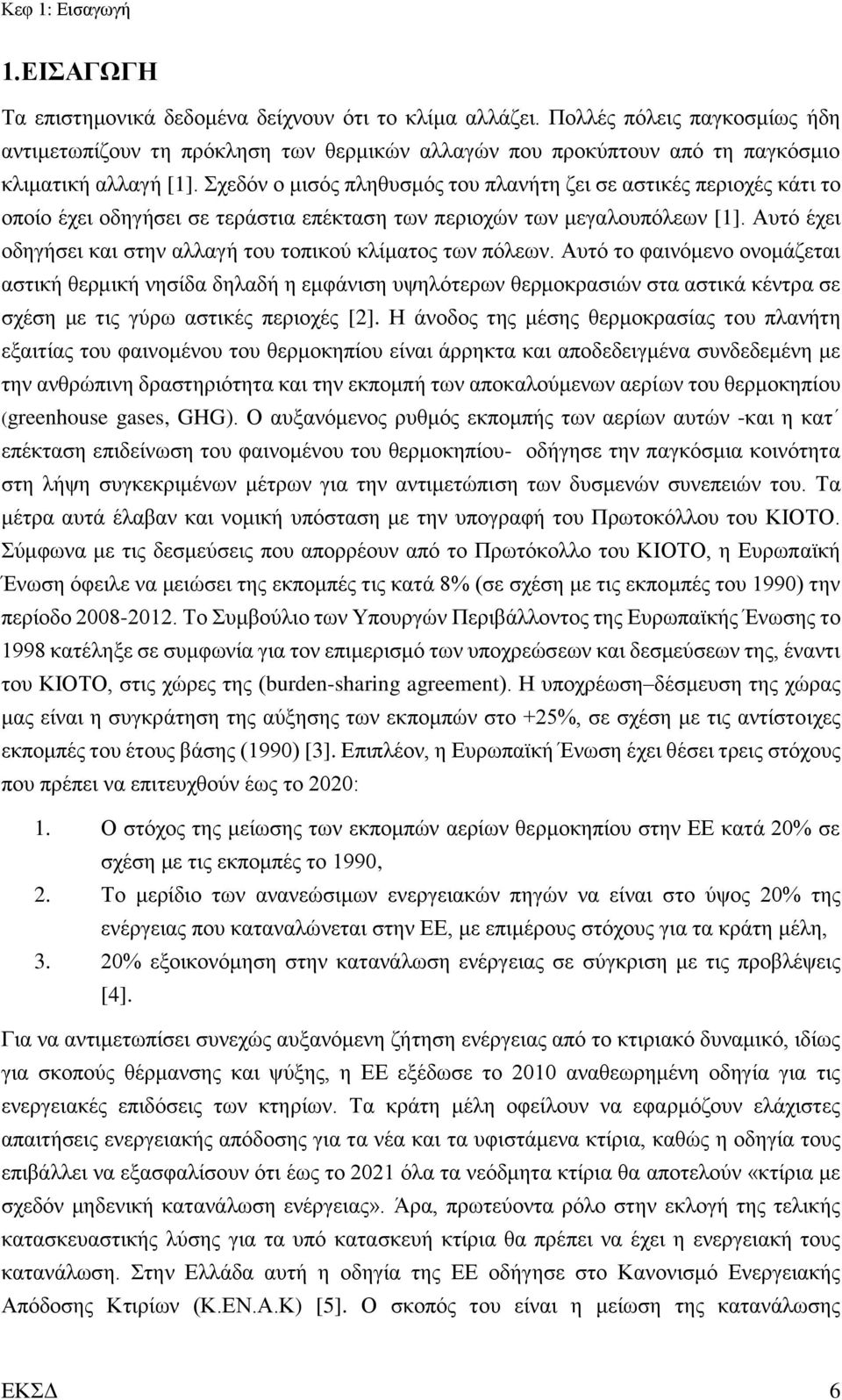 Σχεδόν ο μισός πληθυσμός του πλανήτη ζει σε αστικές περιοχές κάτι το οποίο έχει οδηγήσει σε τεράστια επέκταση των περιοχών των μεγαλουπόλεων [1].