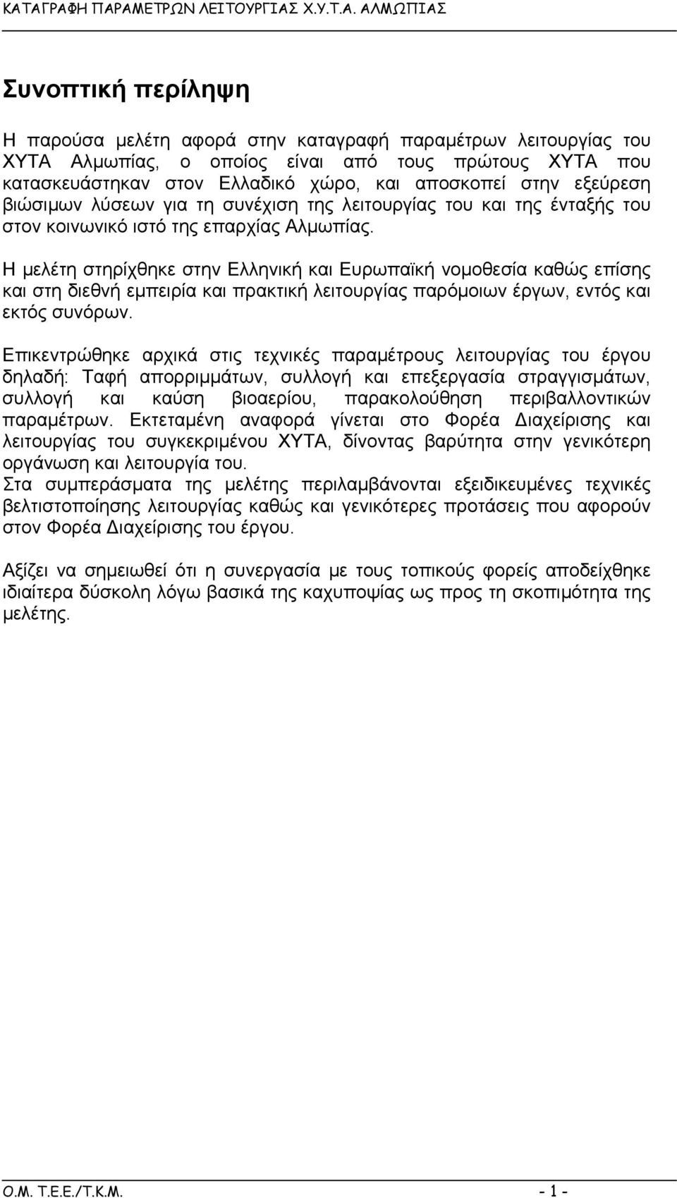 Η µελέτη στηρίχθηκε στην Ελληνική και Ευρωπαϊκή νοµοθεσία καθώς επίσης και στη διεθνή εµπειρία και πρακτική λειτουργίας παρόµοιων έργων, εντός και εκτός συνόρων.