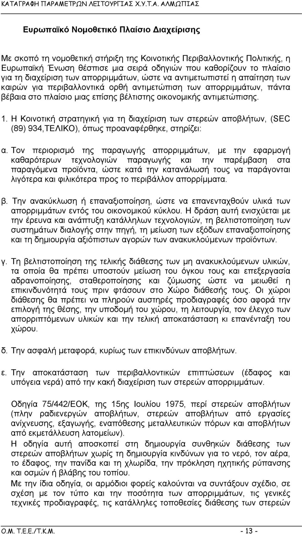 αντιµετώπισης. 1. Η Κοινοτική στρατηγική για τη διαχείριση των στερεών αποβλήτων, (SEC (89) 934,ΤΕΛΙΚΟ), όπως προαναφέρθηκε, στηρίζει: α.