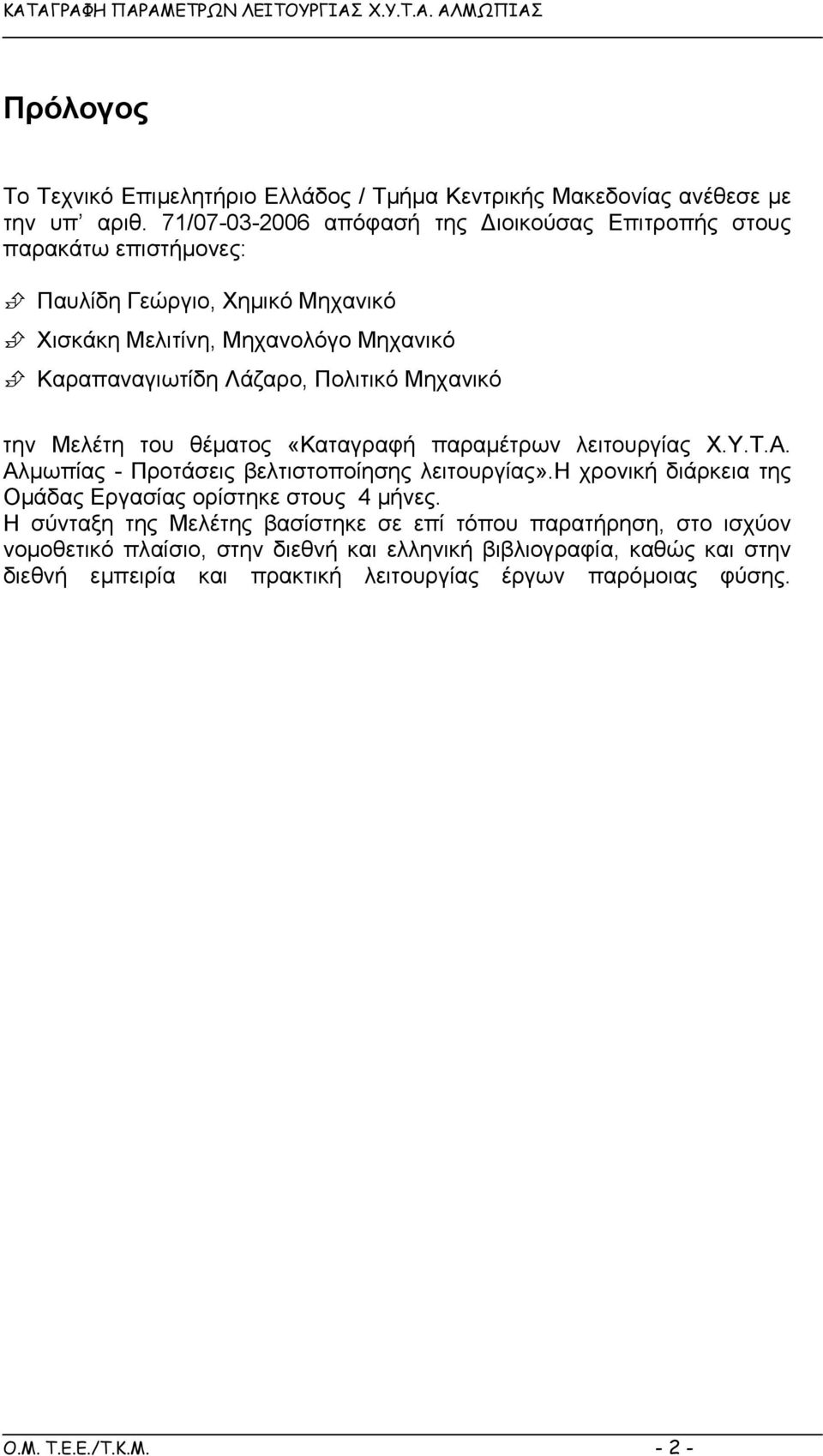 Πολιτικό Μηχανικό την Μελέτη του θέµατος «Καταγραφή παραµέτρων λειτουργίας Χ.Υ.Τ.Α. Αλµωπίας - Προτάσεις βελτιστοποίησης λειτουργίας».