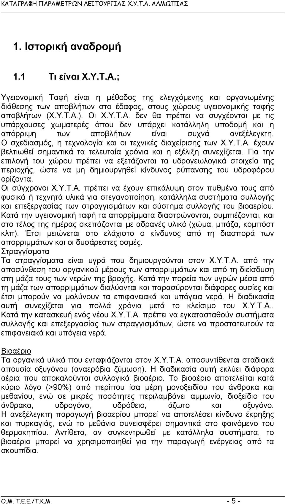 Ο σχεδιασµός, η τεχνολογία και οι τεχνικές διαχείρισης των Χ.Υ.Τ.Α. έχουν βελτιωθεί σηµαντικά τα τελευταία χρόνια και η εξέλιξη συνεχίζεται.